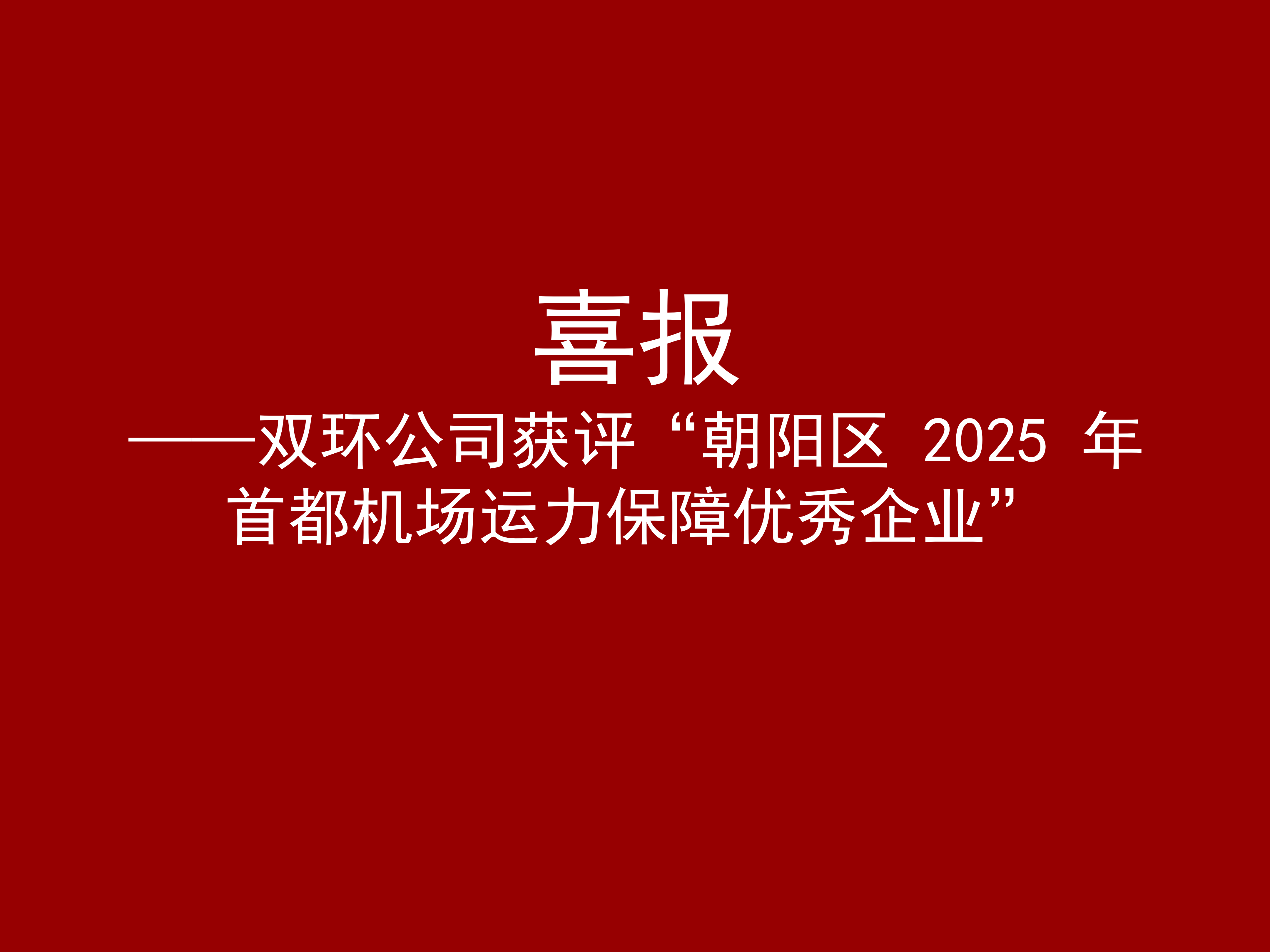 喜报——双环公司获评“朝阳区 2025 年首都机场运力保障优秀企业”