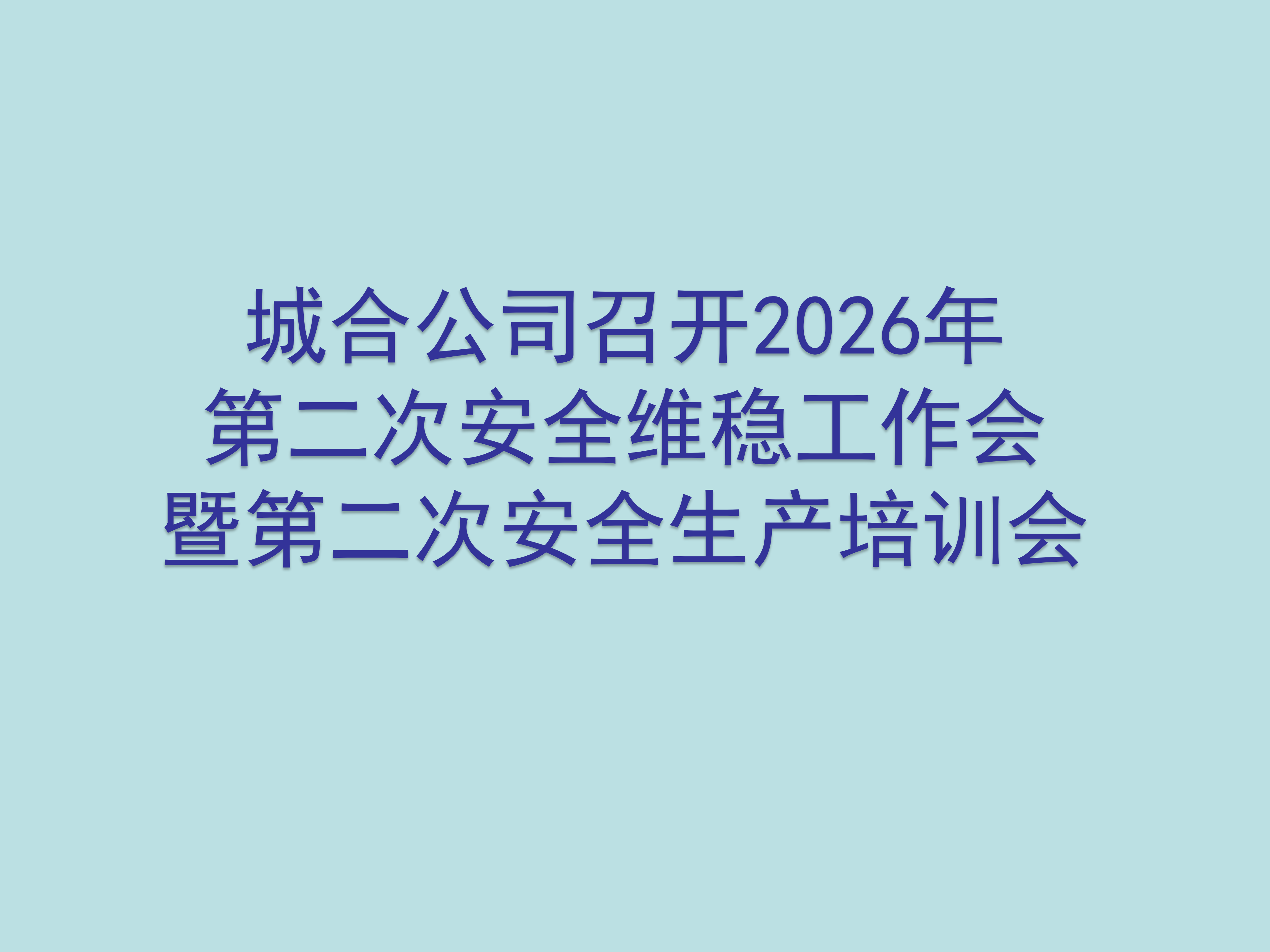 城合公司召开2026年第二次安全维稳工作会暨第二次安全生产培训会