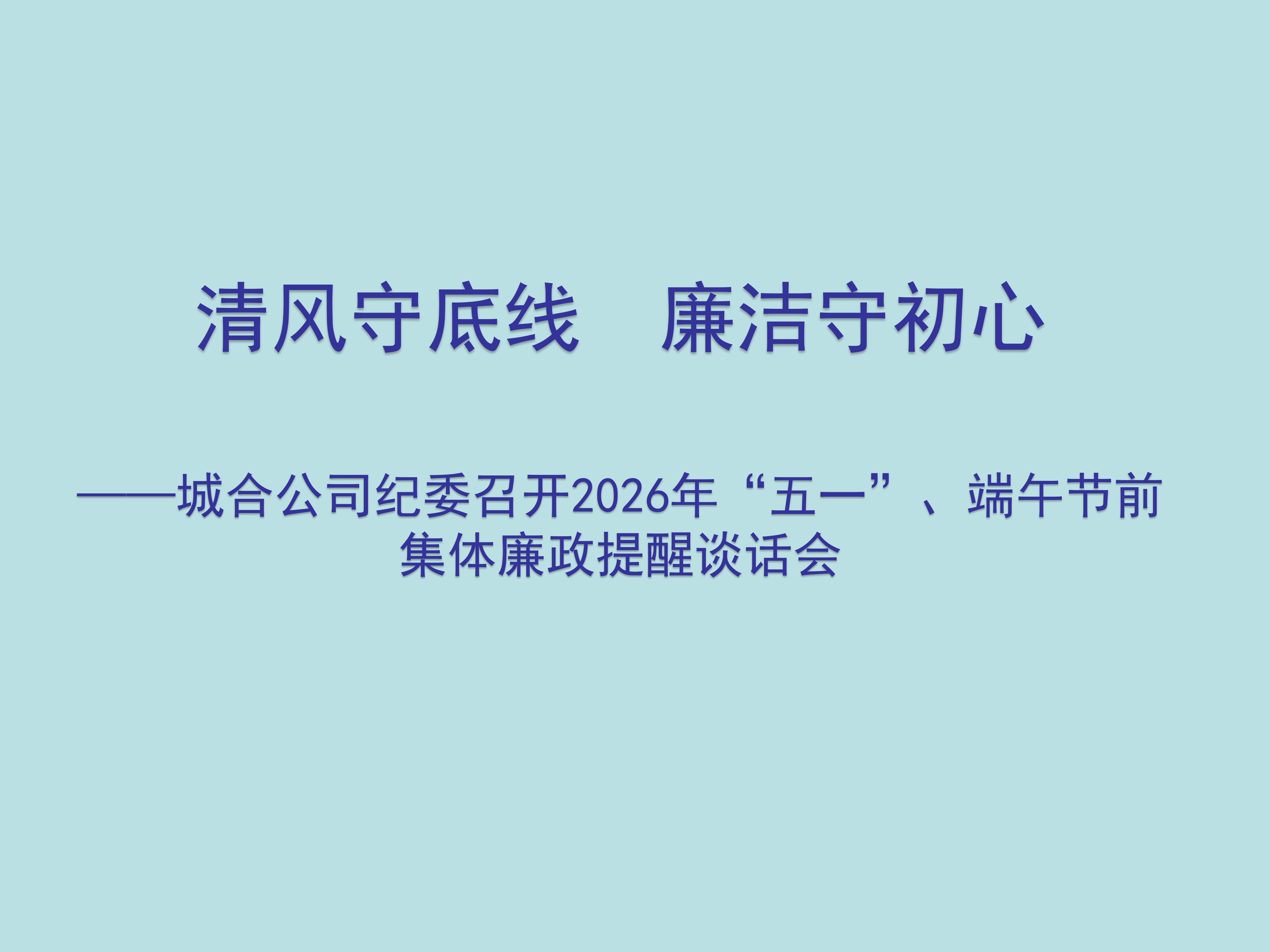 清风守底线  廉洁守初心 ——城合公司纪委召开2026年“五一”、端午节前集体廉政提醒谈话会