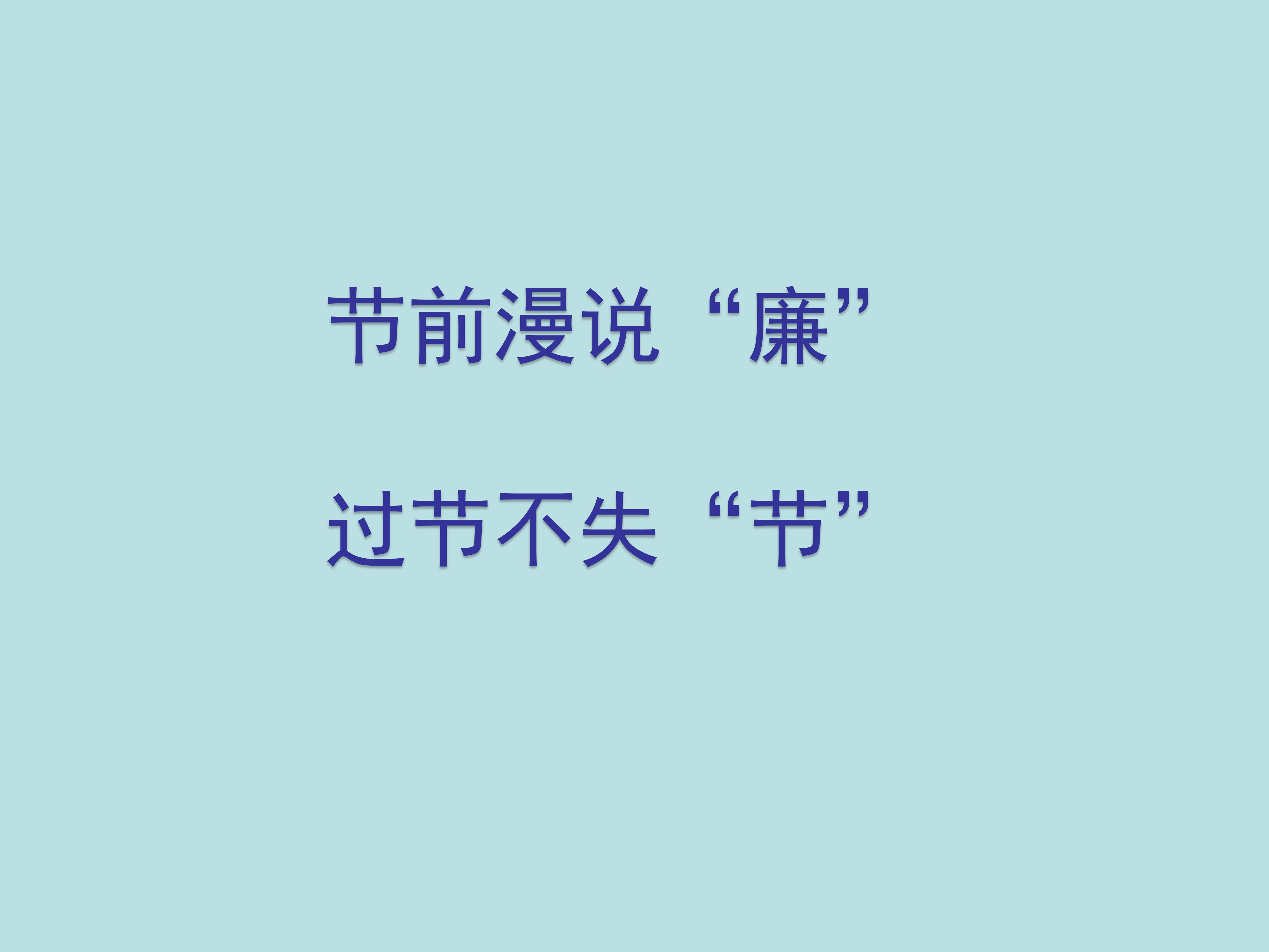 节前漫说“廉”    过节不失“节”