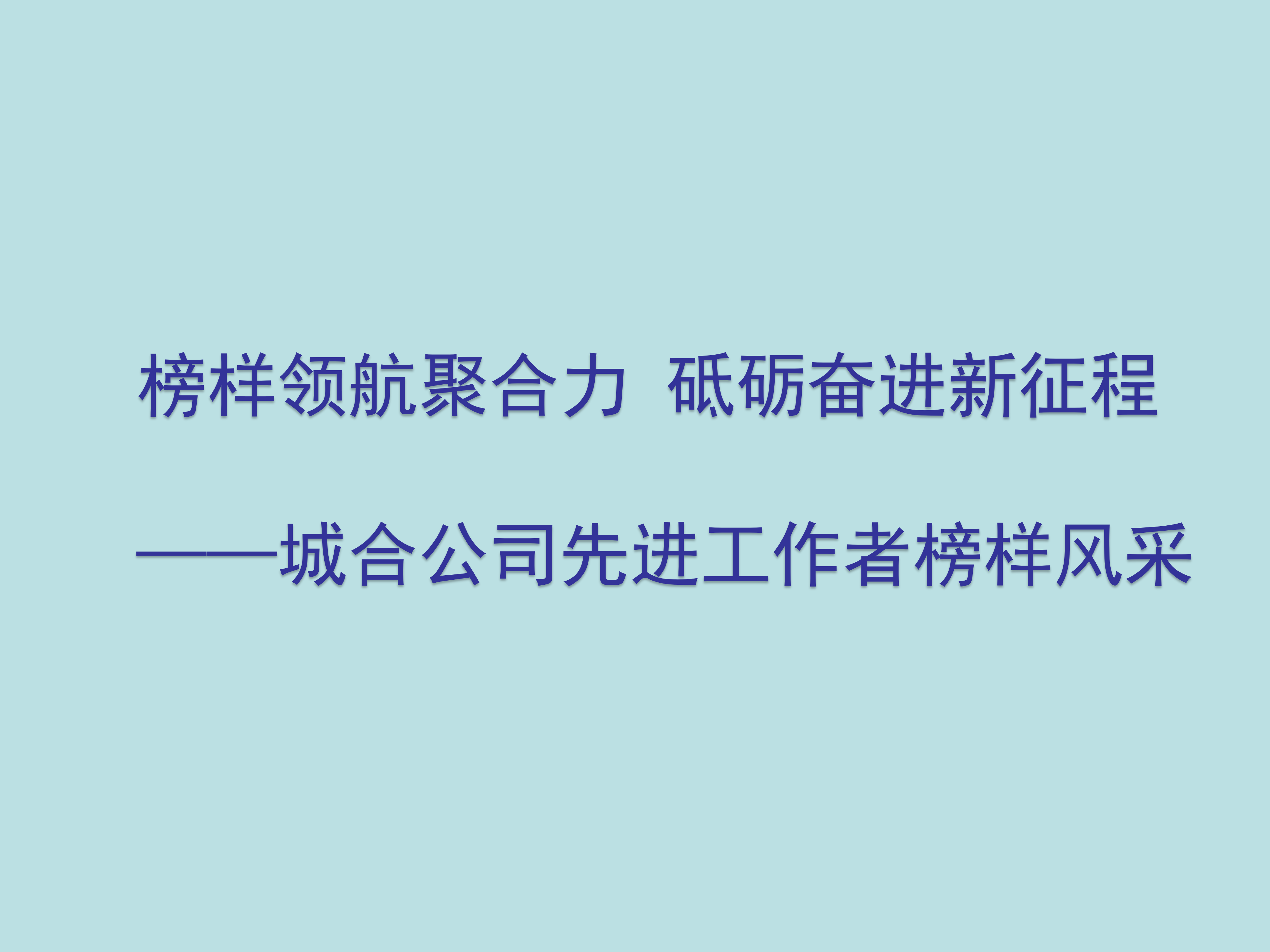 榜样领航聚合力 砥砺奋进新征程——城合公司先进工作者榜样风采