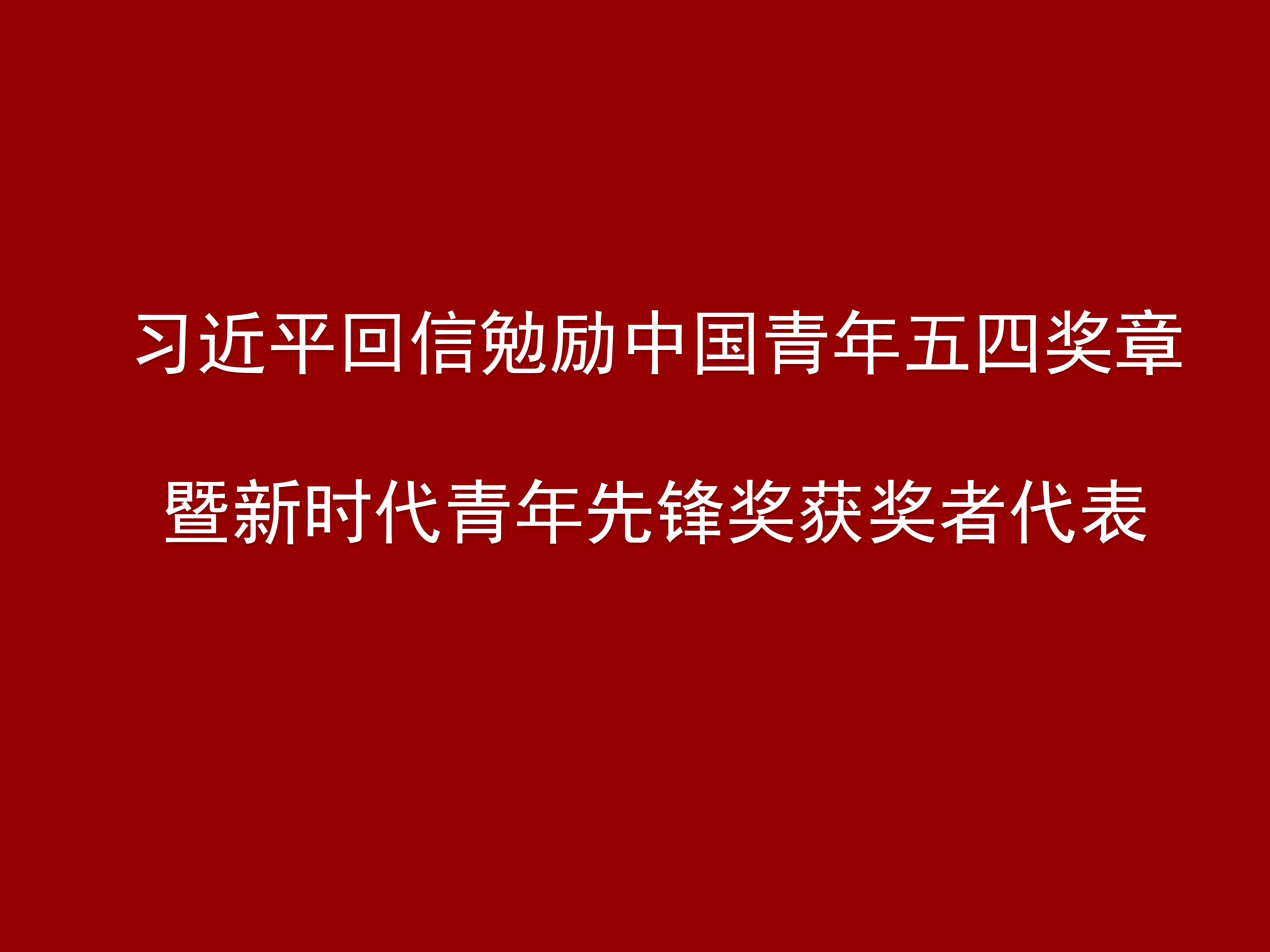 习近平回信勉励中国青年五四奖章暨新时代青年先锋奖获奖者代表