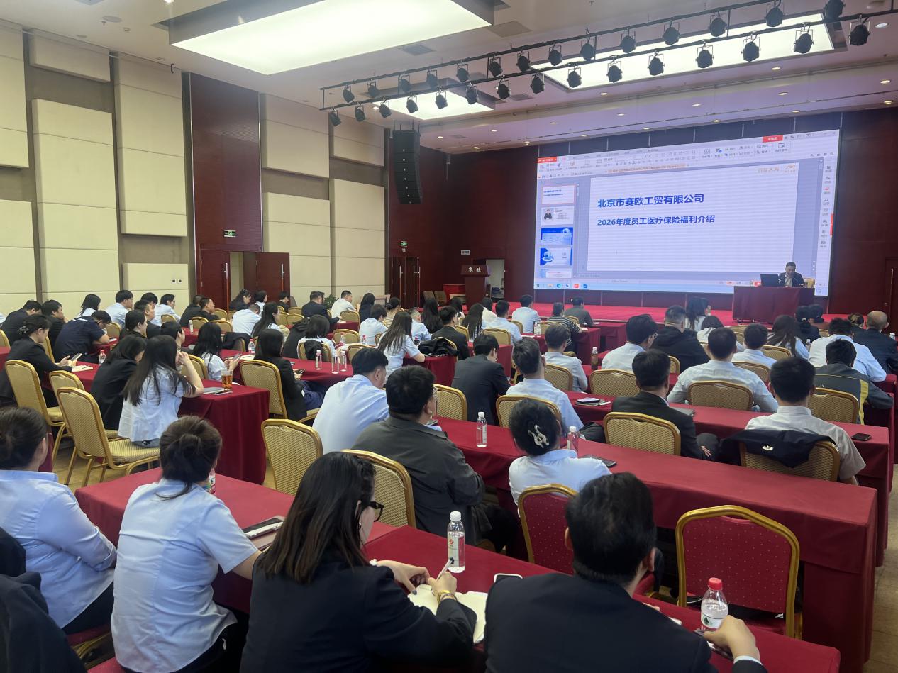 赛欧公司组织开展补充医疗保险政策解读及制度宣贯会