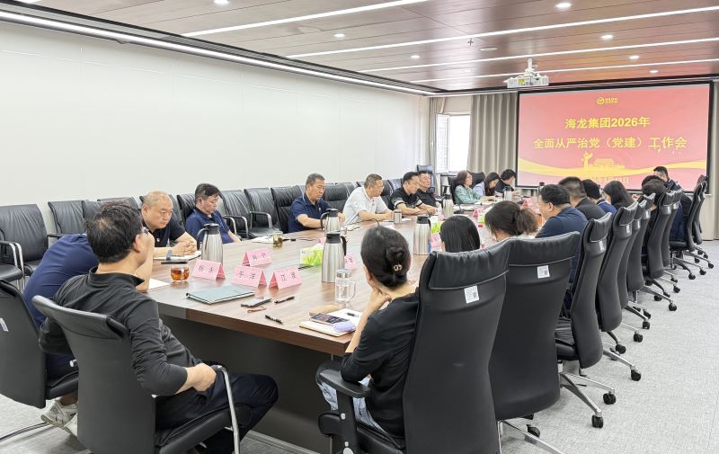 海龙集团召开2026年全面从严治党工作会