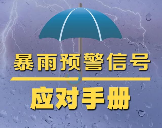 暴雨预警信号应对手册