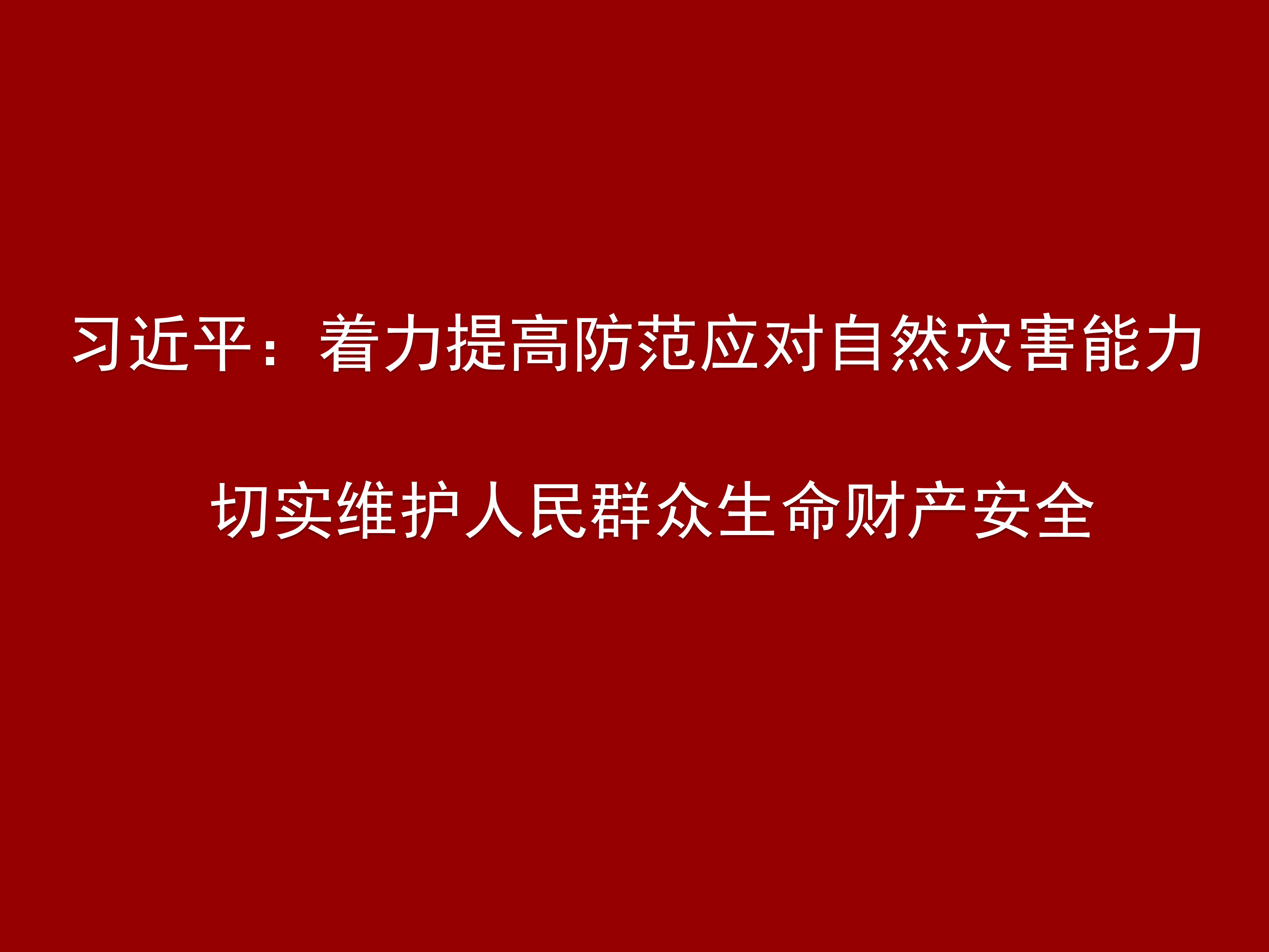 习近平：着力提高防范应对自然灾害能力 切实维护人民群众生命财产安全