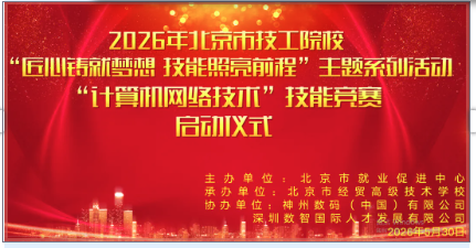 匠心铸就梦想 技能照亮前程  ——2026年北京市技工院校计算机网络技术大赛圆满落幕