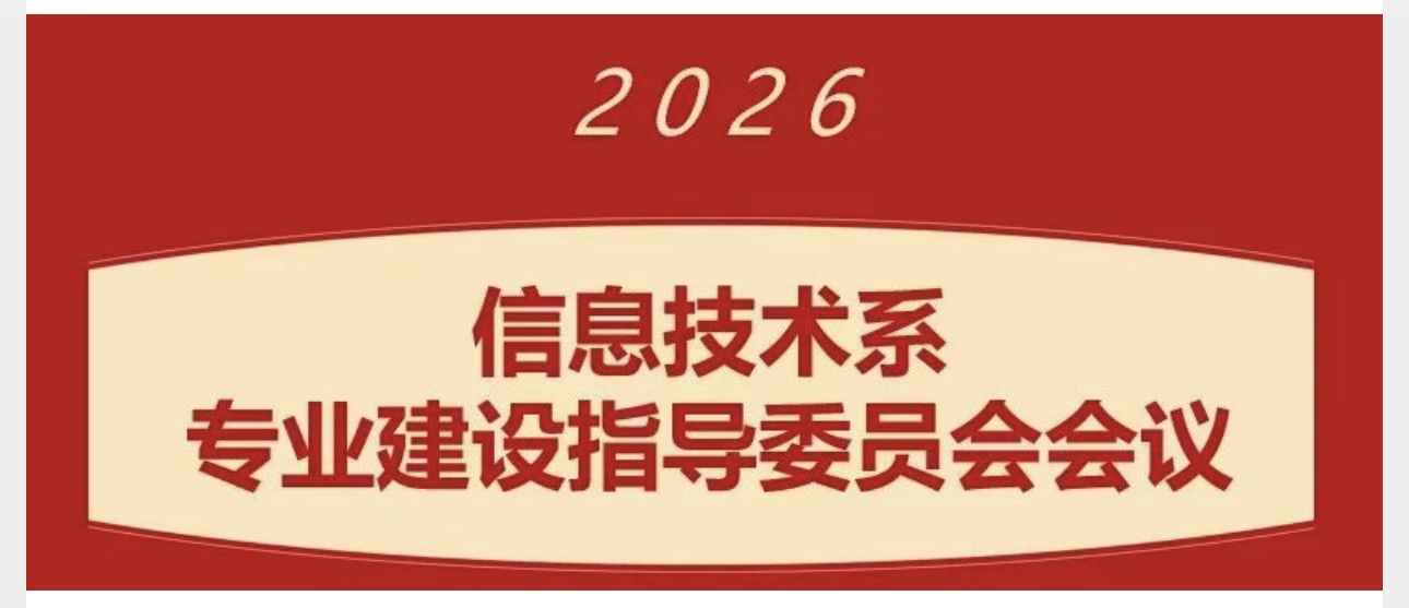 聚力校企共建 深耕内涵建设 助推专业育人高质量发展  ——我校信息技术系成功召开专业建设指导委员会系列会议