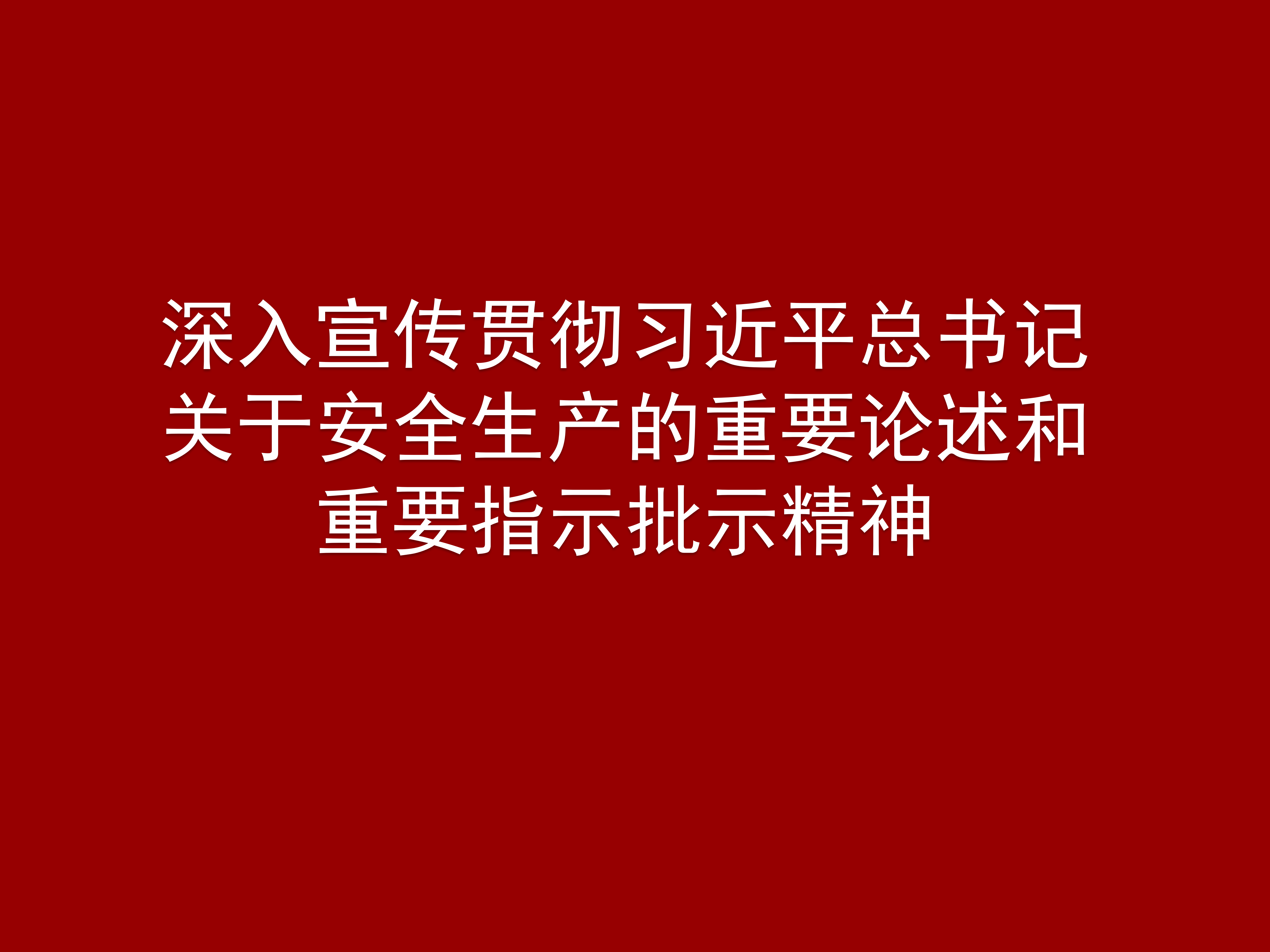 深入宣传贯彻习近平总书记关于安全生产的重要论述和重要指示批示精神