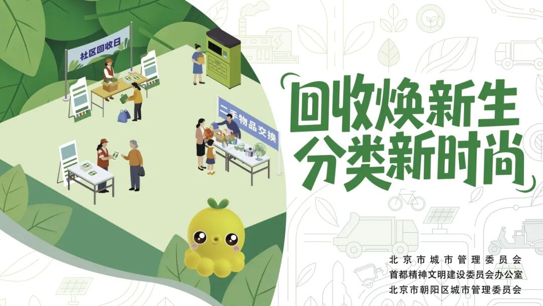 回收焕新生 分类新时尚