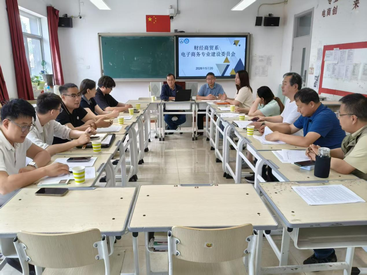 聚力校企协同育人 擘画商贸专业新篇——我校财经商贸系成功召开专业建设指导委员会会议