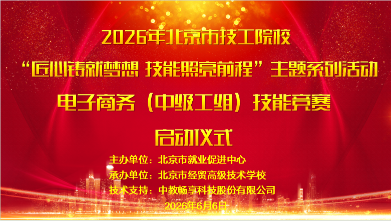 匠心铸就梦想 技能照亮前程  ---记我校成功承办北京市技工院校电子商务（中级工组）技能竞赛
