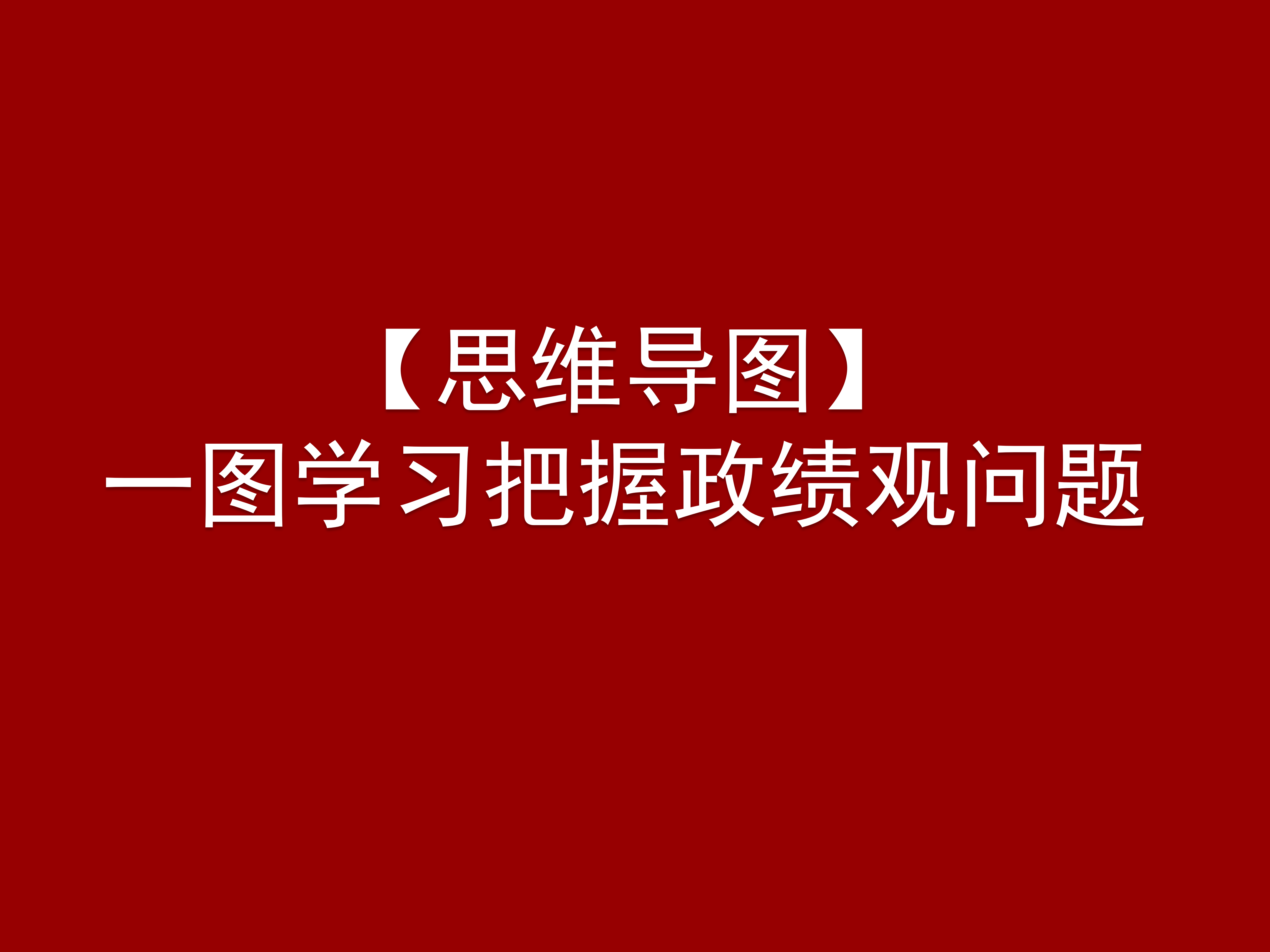 【思维导图】一图学习把握政绩观问题