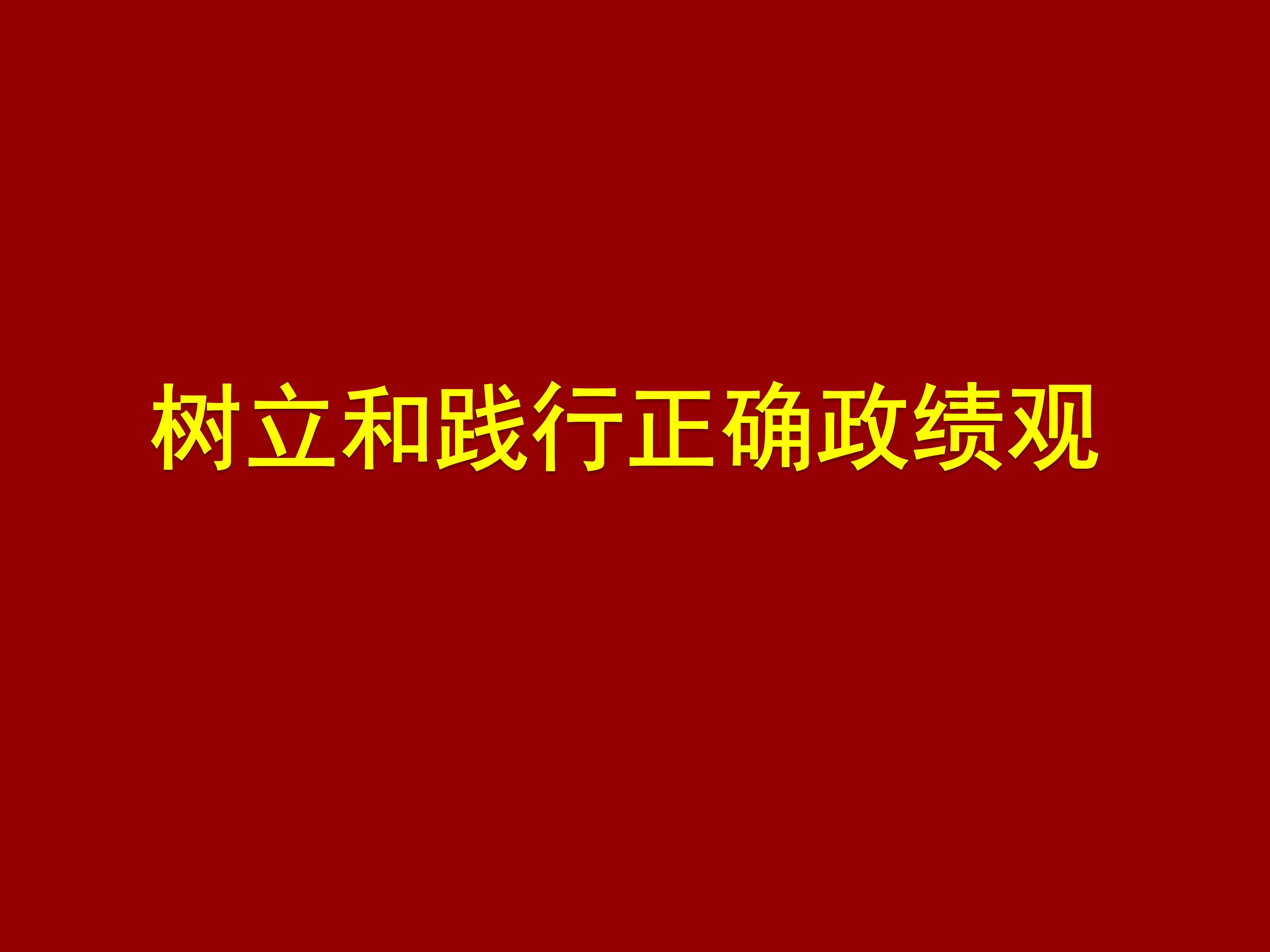 树立和践行正确政绩观