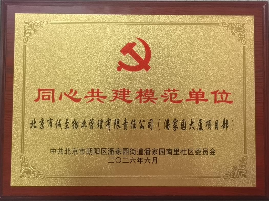 海龙集团所属高科公司潘家园大厦项目部获评 “同心共建模范单位”
