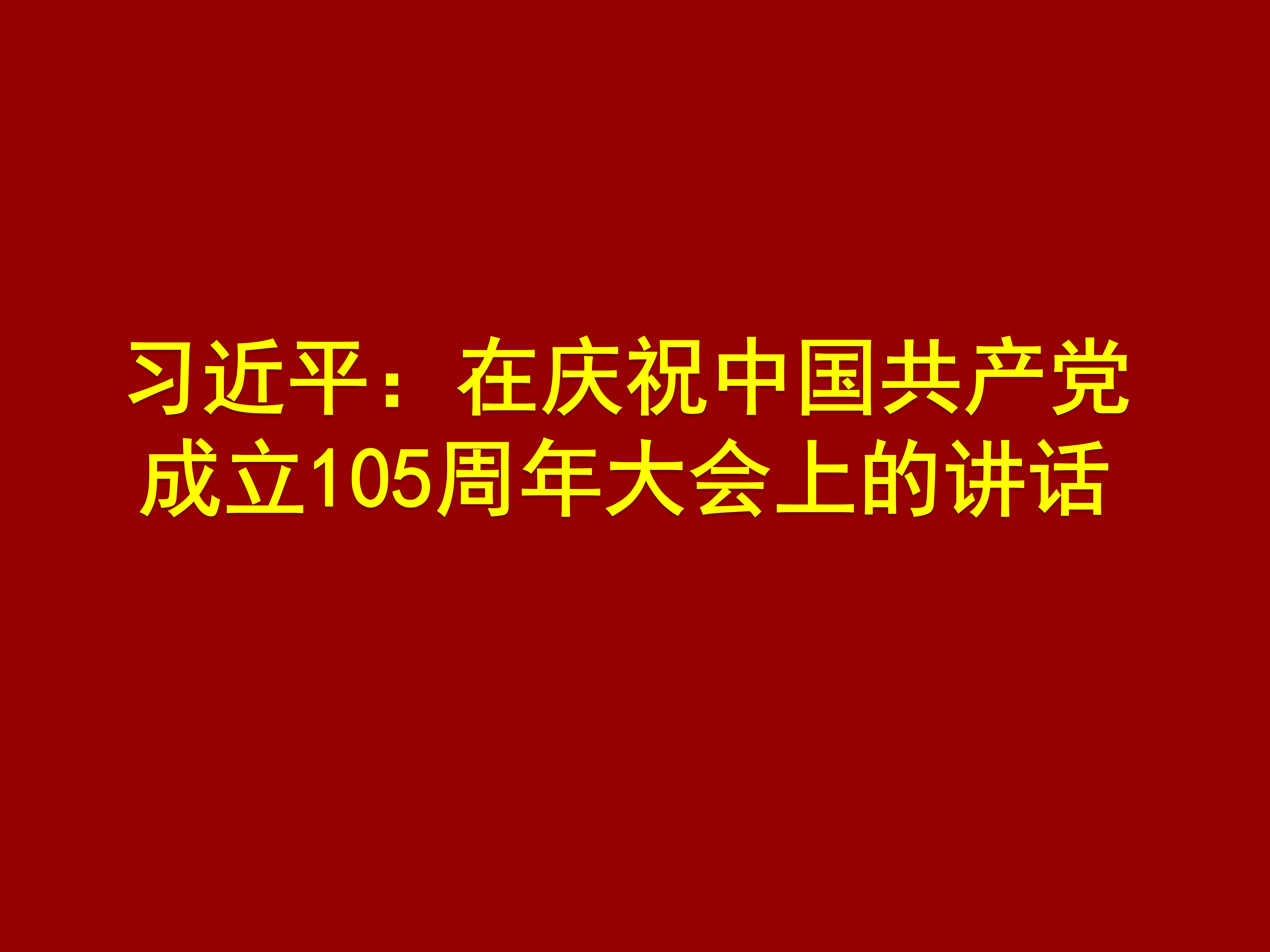 习近平：在庆祝中国共产党成立105周年大会上的讲话
