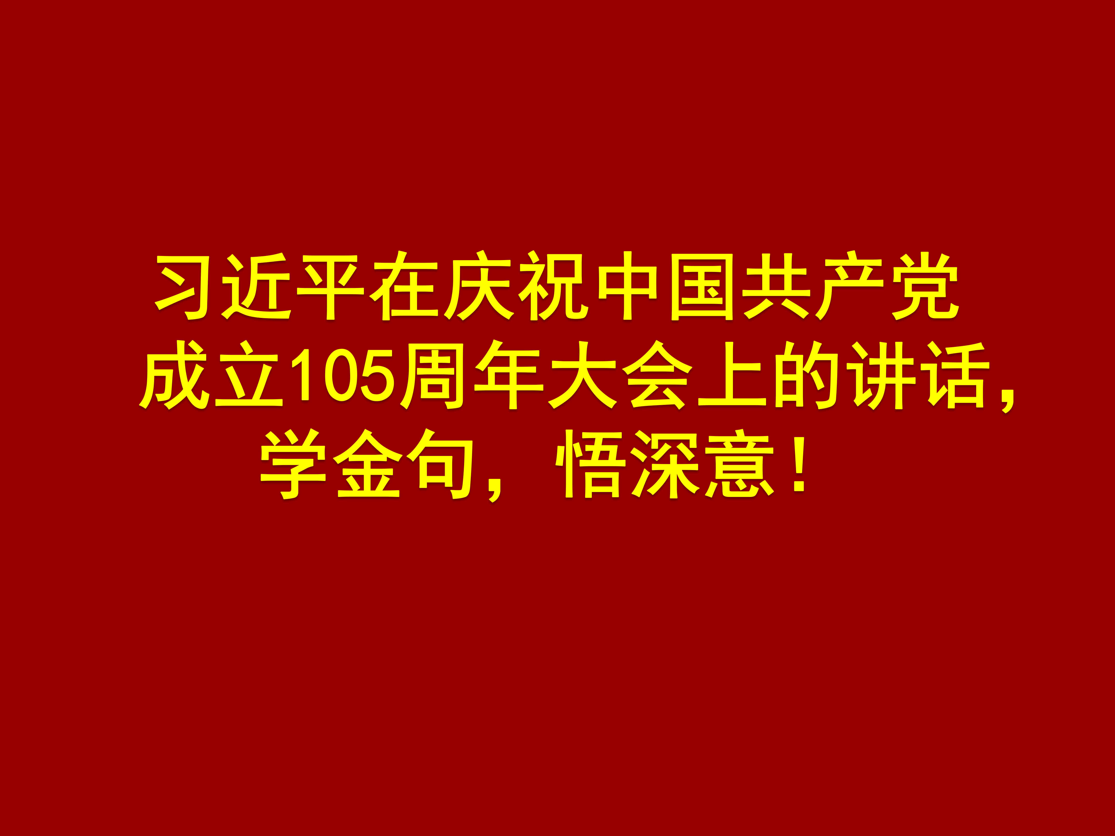 习近平在庆祝中国共产党成立105周年大会上的讲话，学金句，悟深意！
