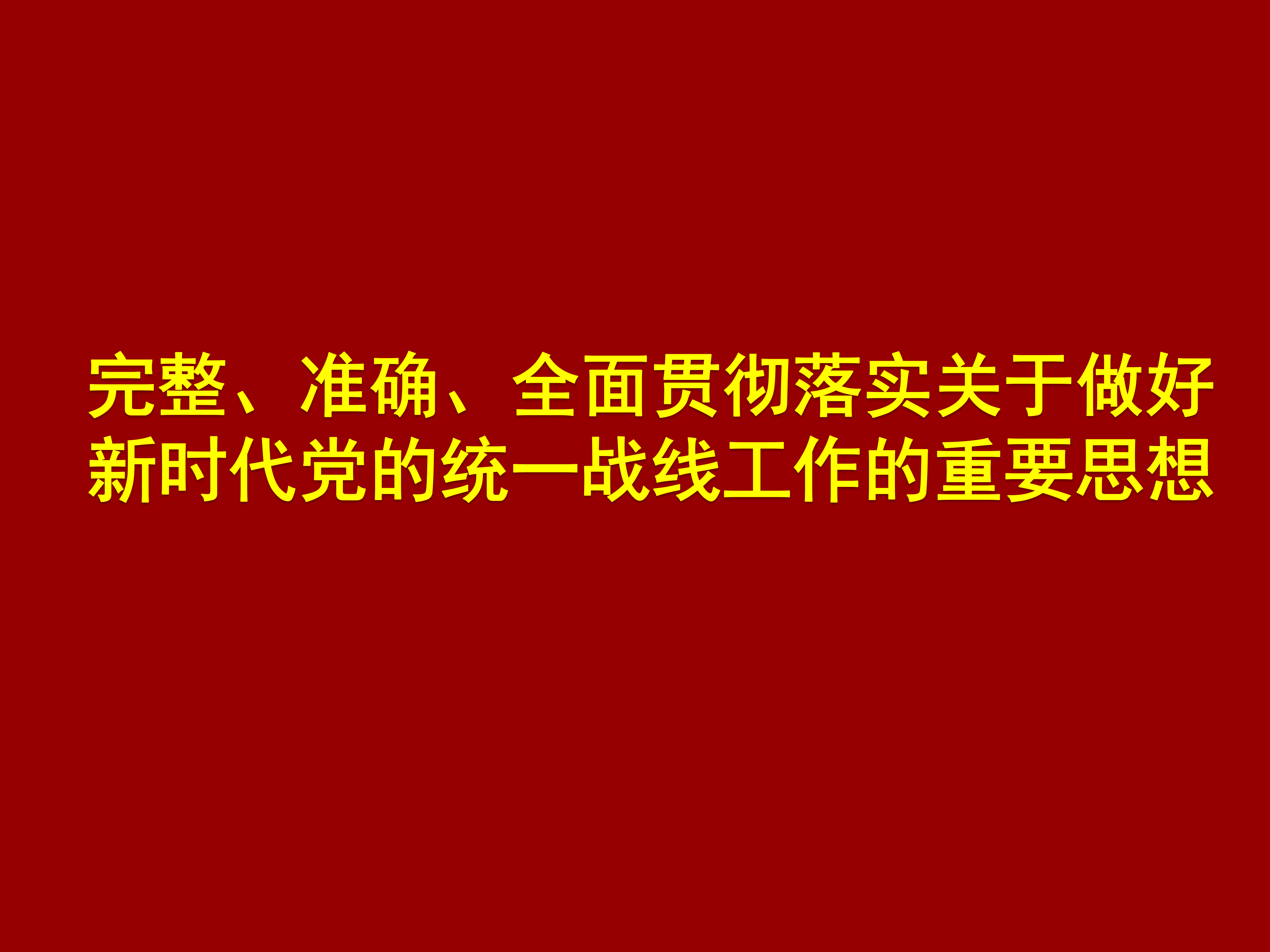 完整、准确、全面贯彻落实关于做好新时代党的统一战线工作的重要思想