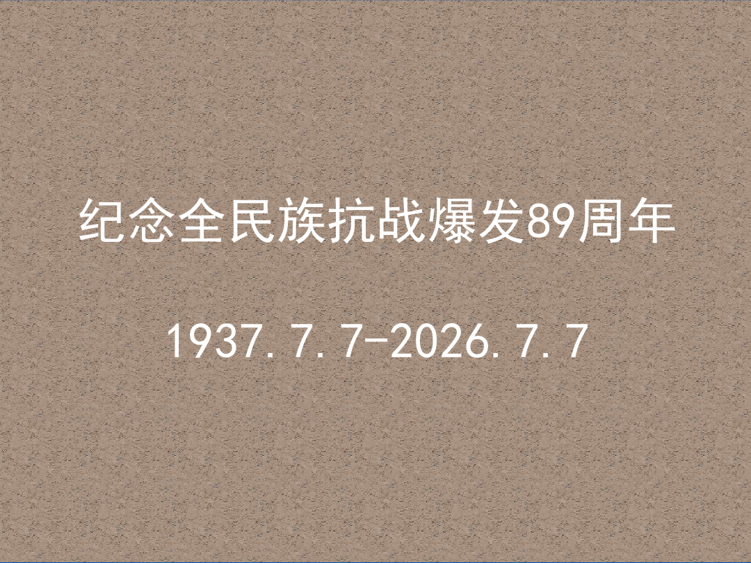 强国海报：纪念全民族抗战爆发89周年