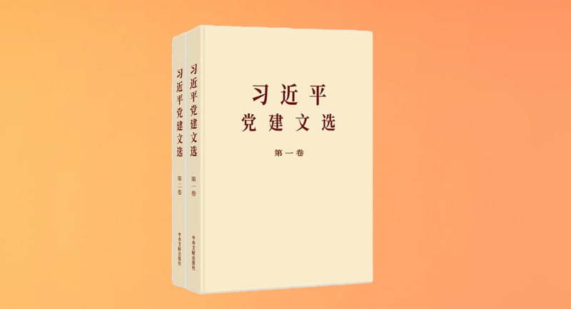 《习近平党建文选》第一卷、第二卷主要篇目介绍