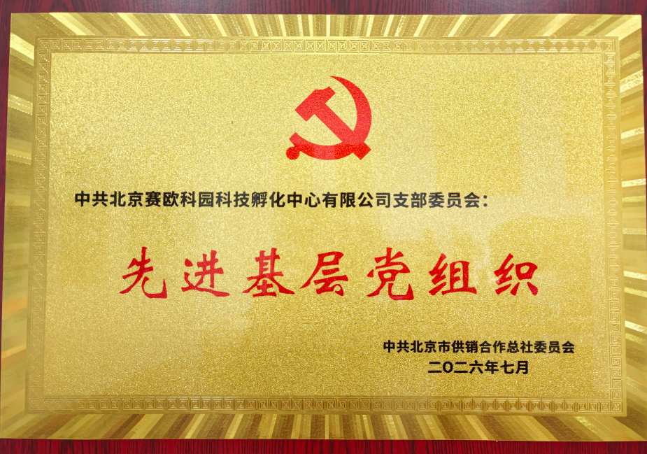 以“党建红引领科创蓝”——赛欧孵化中心党支部获评 “北京市供销合作总社先进基层党组织”荣誉称号