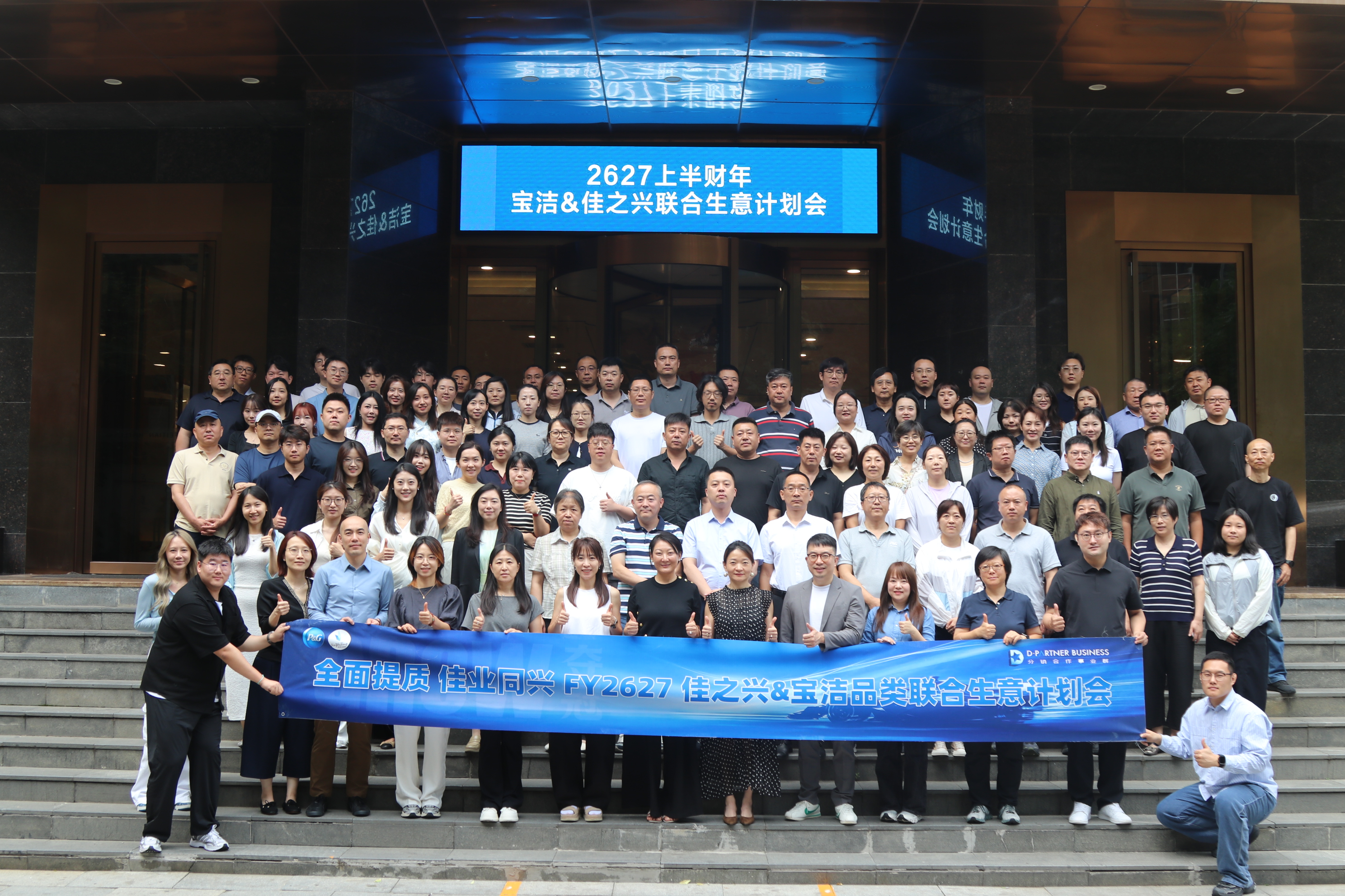 深化品牌合作 抢抓发展机遇 佳之兴公司召开多品牌及宝洁联合生意计划会议