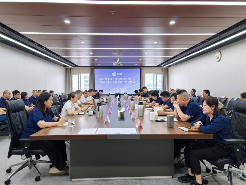 海龙集团召开2026年上半年工作会暨经营分析会