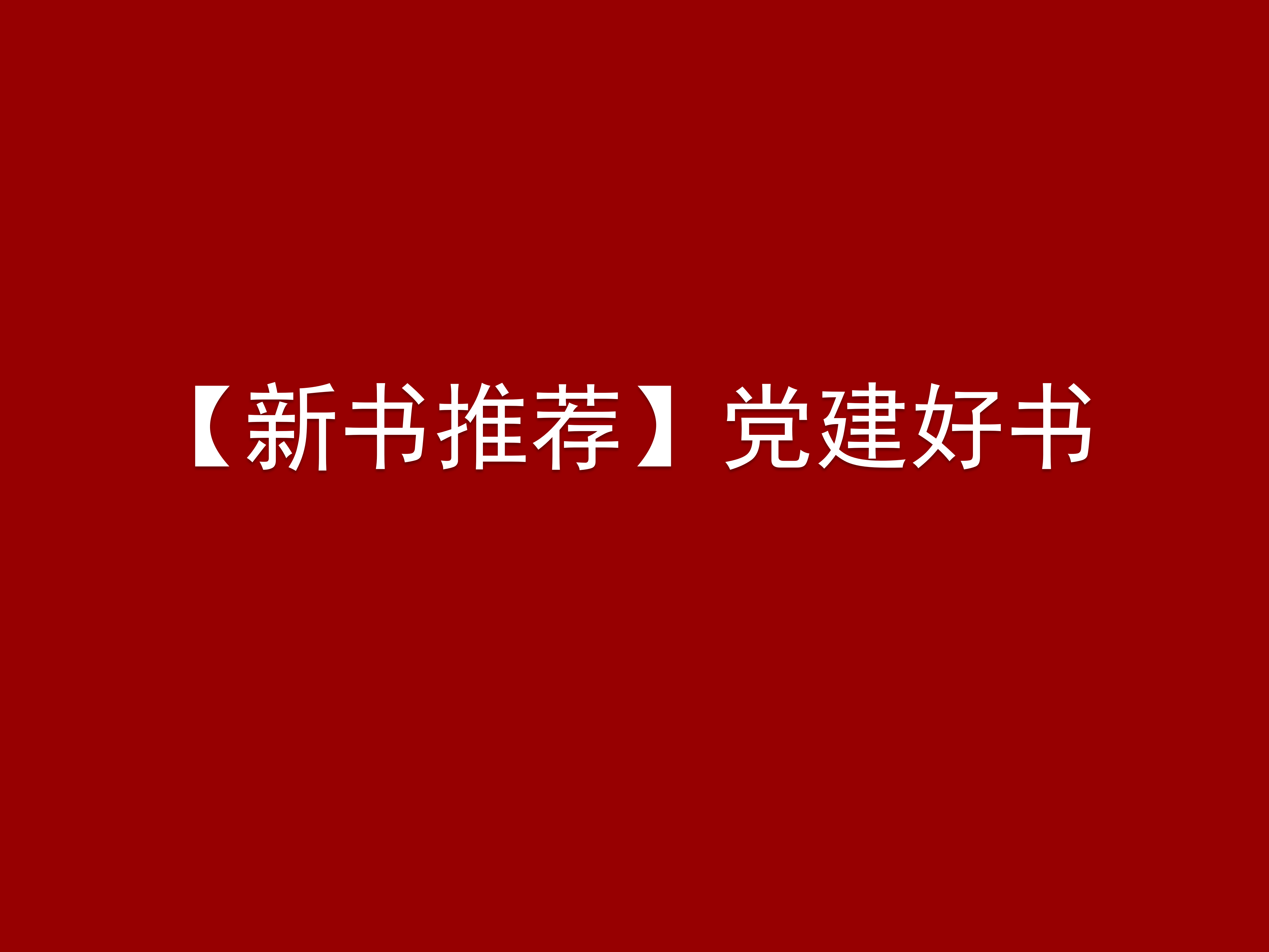 【新书推荐】党建好书