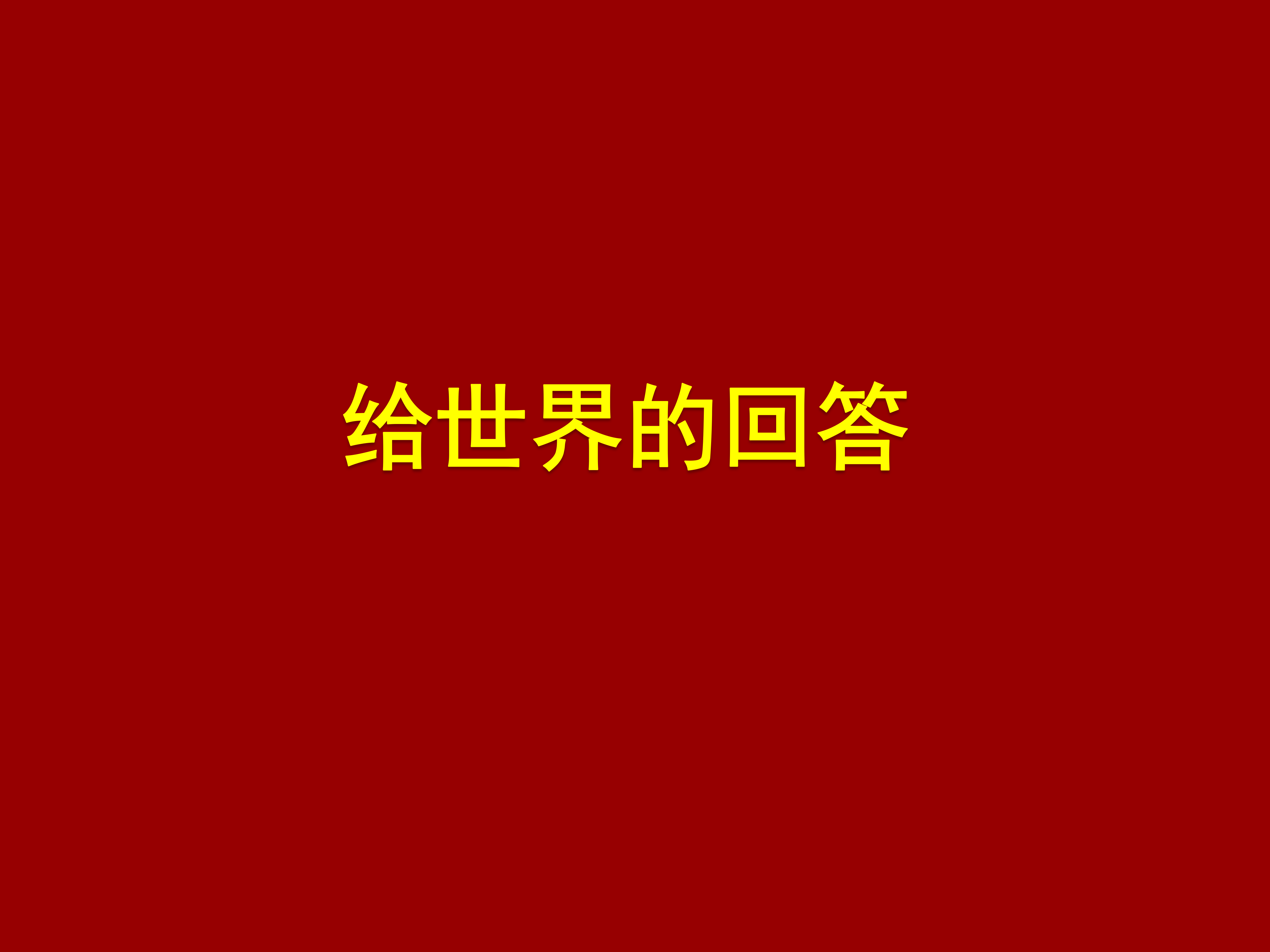 中国共产党最新主题网宣片《给世界的回答》