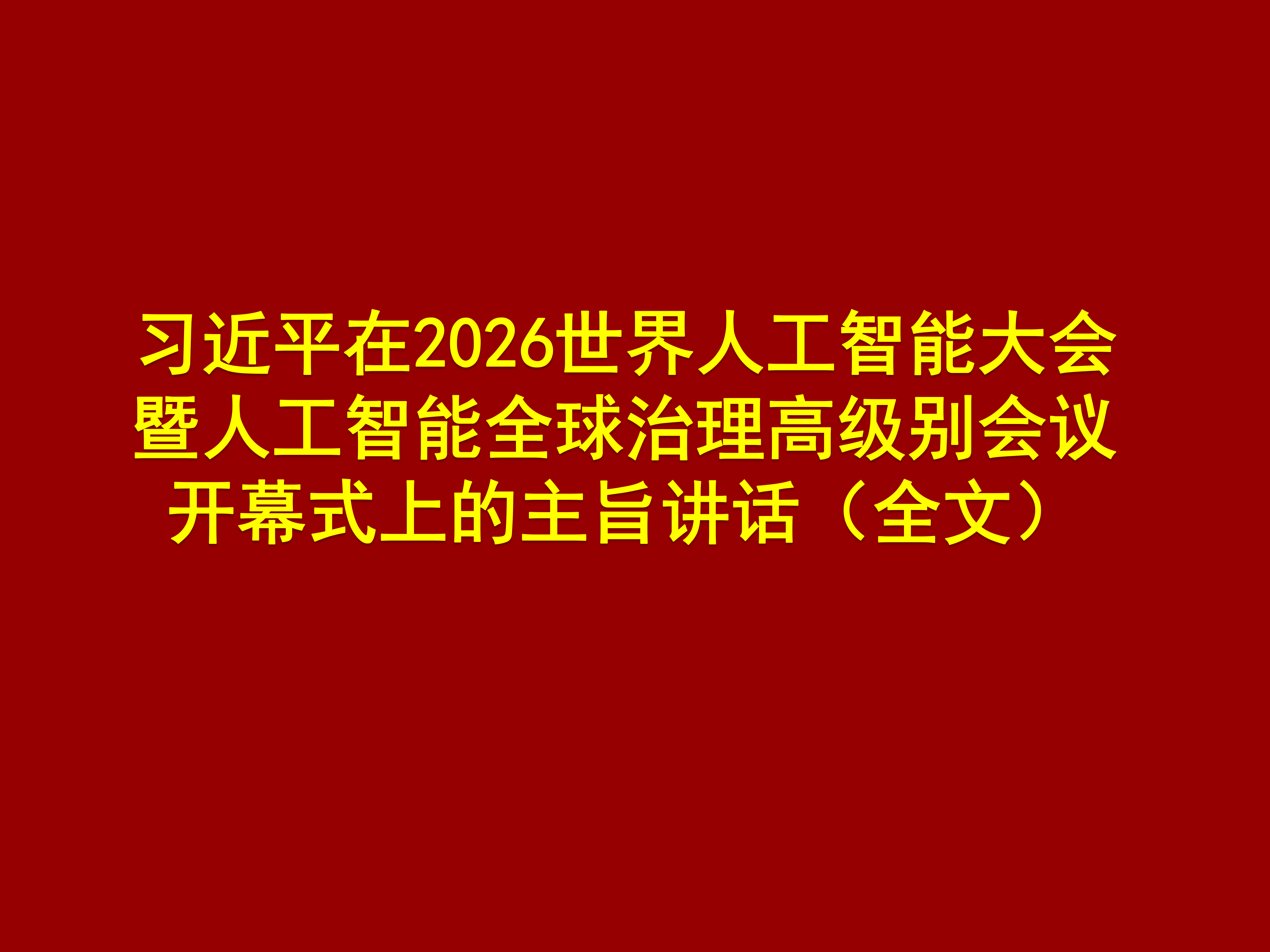 习近平在2026世界人工智能大会暨人工智能全球治理高级别会议开幕式上的主旨讲话（全文）