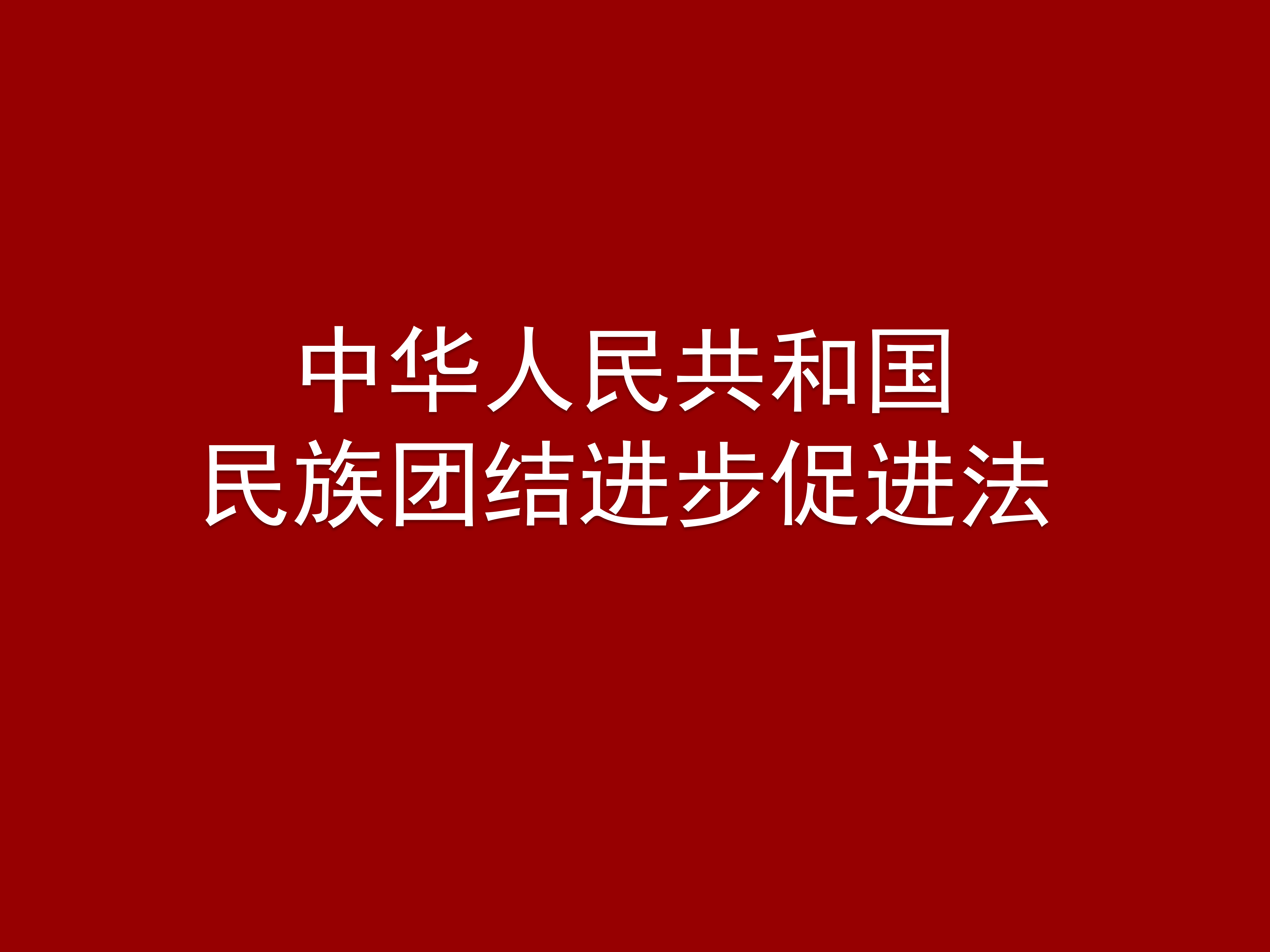 中华人民共和国民族团结进步促进法