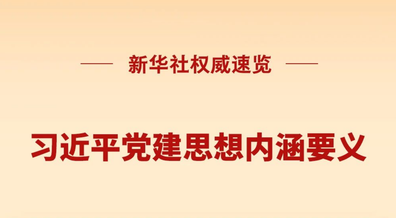 习近平党建思想内涵要义