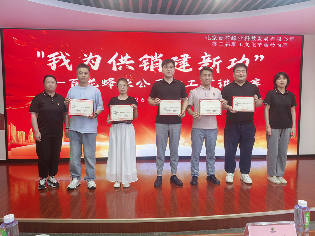 百花蜂业公司 “我为供销建新功”职工宣讲比赛成功举办