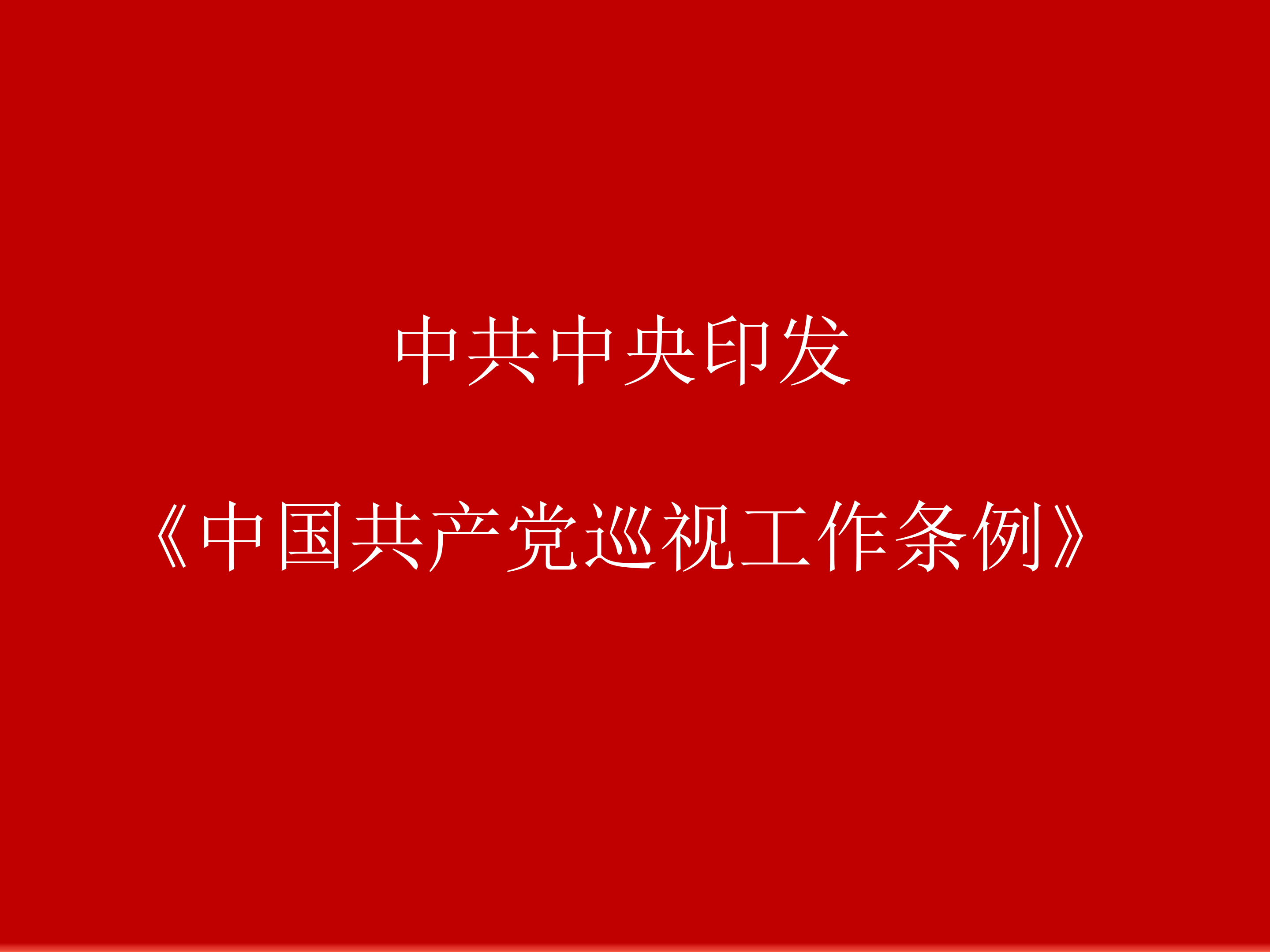 中共中央印发《中国共产党巡视工作条例》
