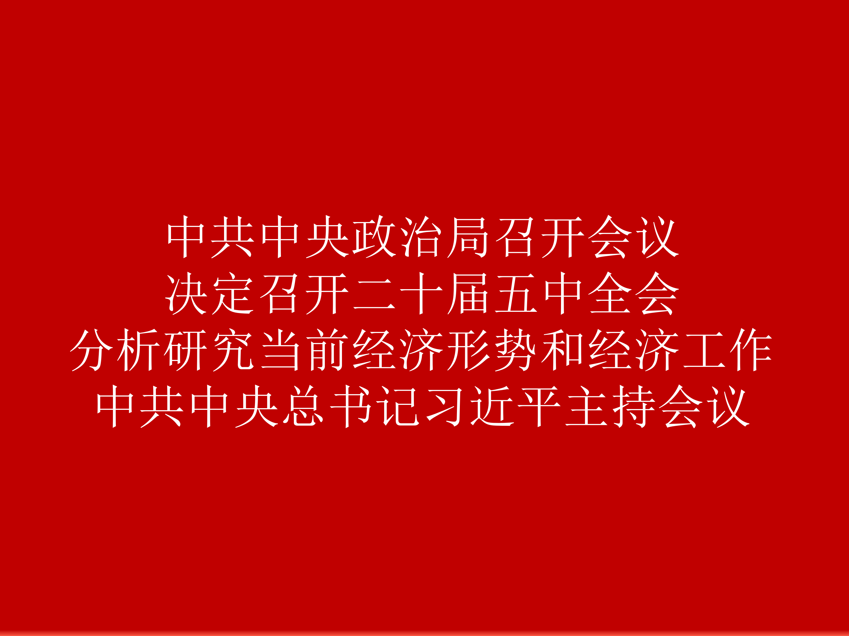 中共中央政治局召开会议 决定召开二十届五中全会 分析研究当前经济形势和经济工作 中共中央总书记习近平主持会议