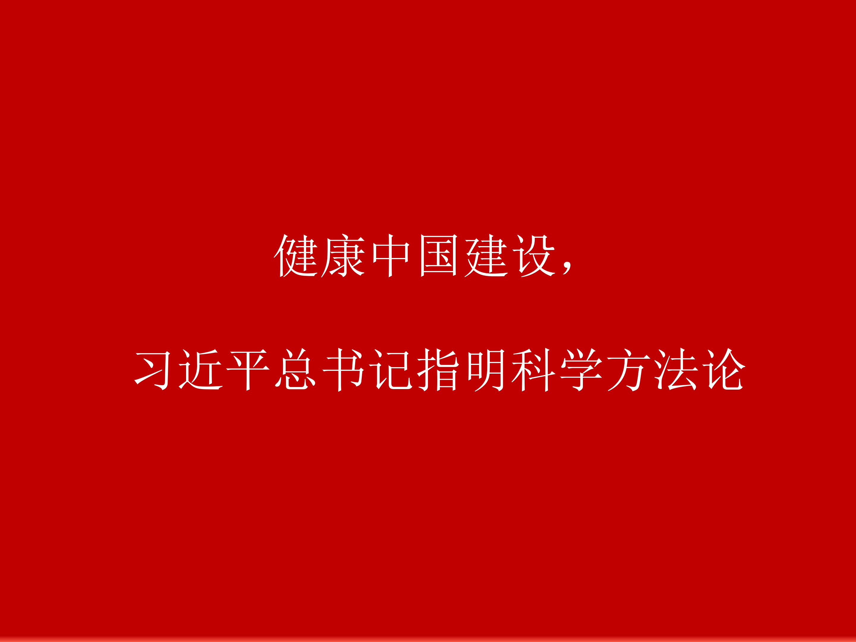 健康中国建设，习近平总书记指明科学方法论