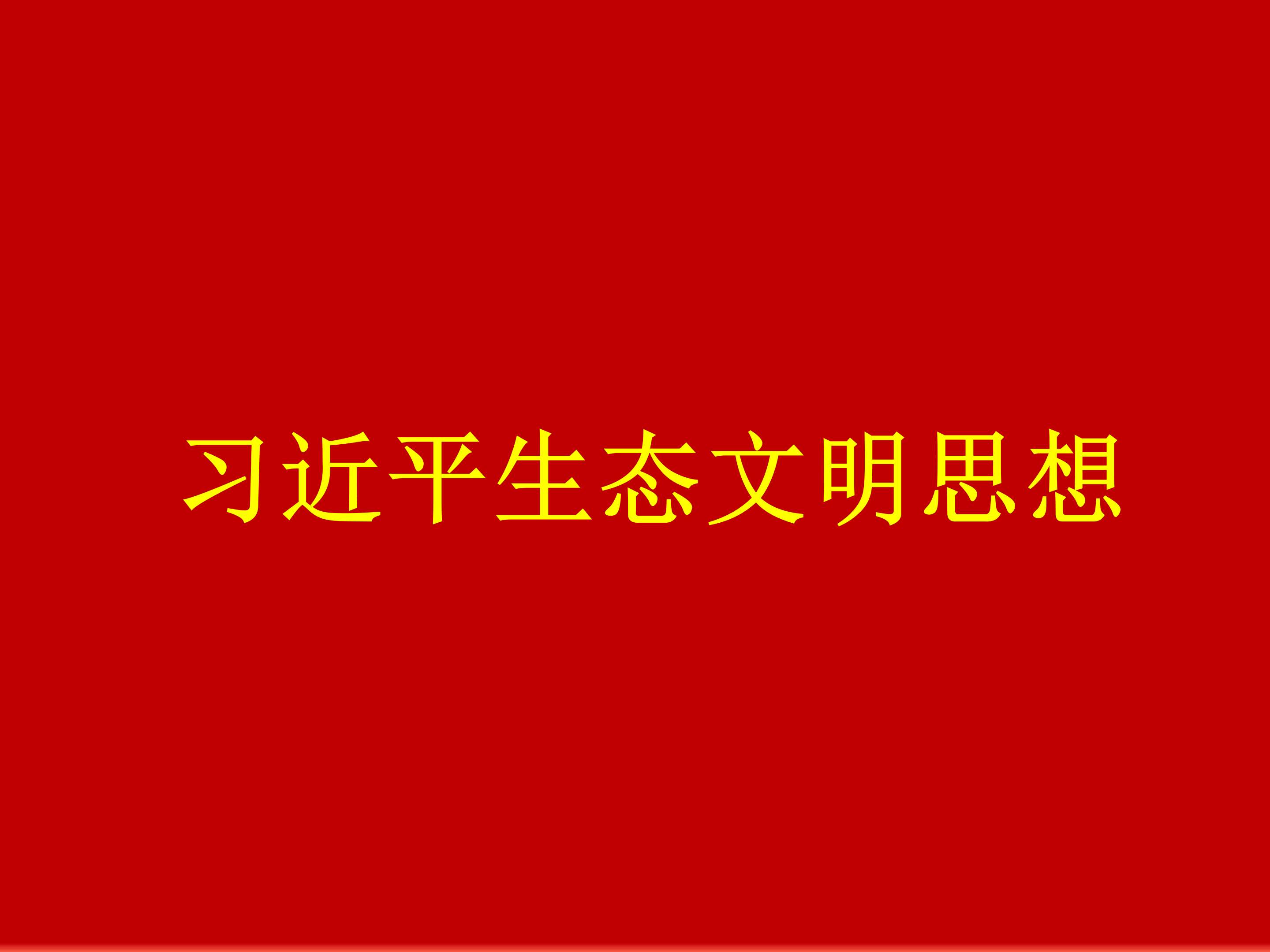 习近平生态文明思想