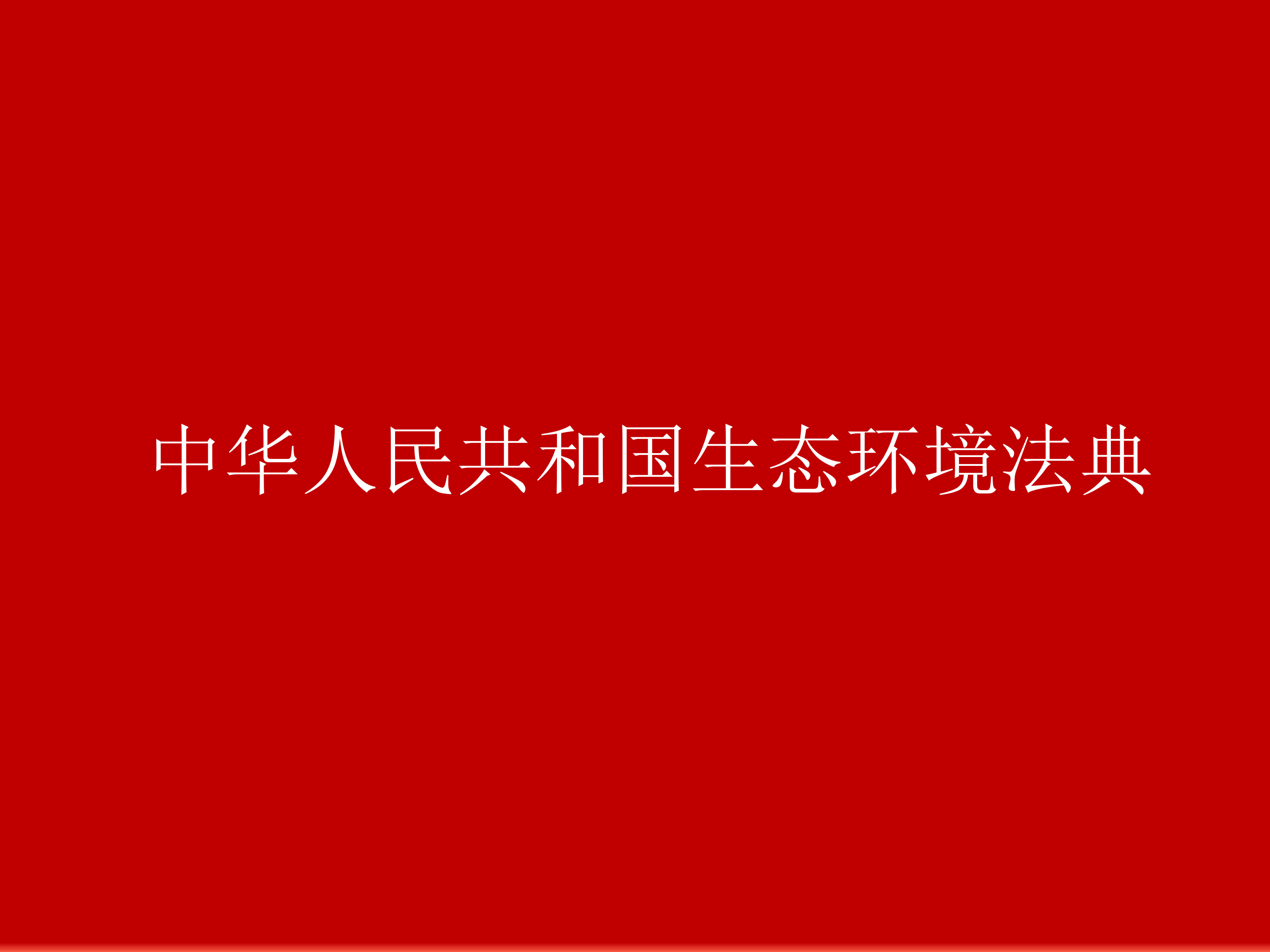 中华人民共和国生态环境法典