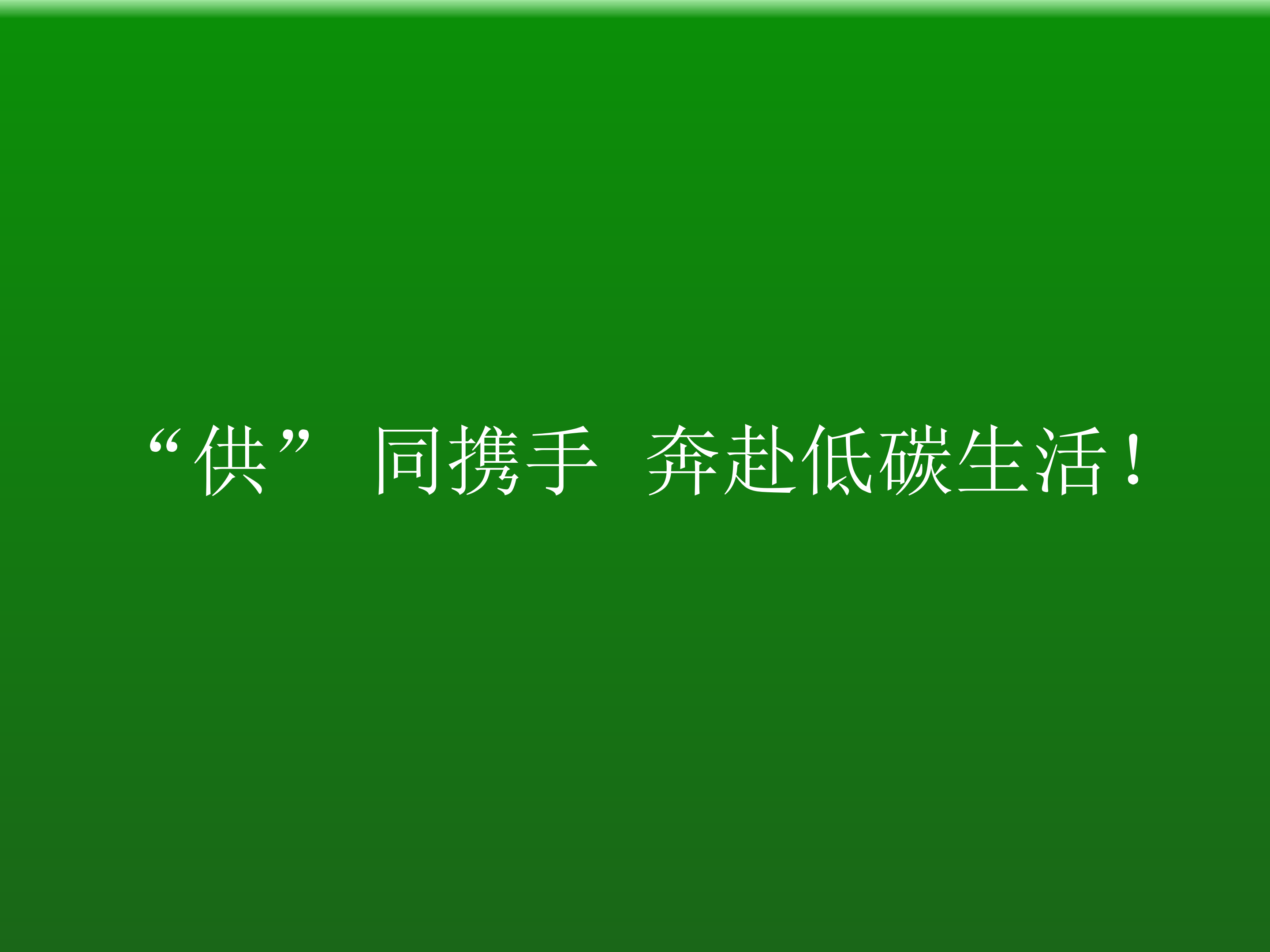 “供”同携手 奔赴低碳生活！