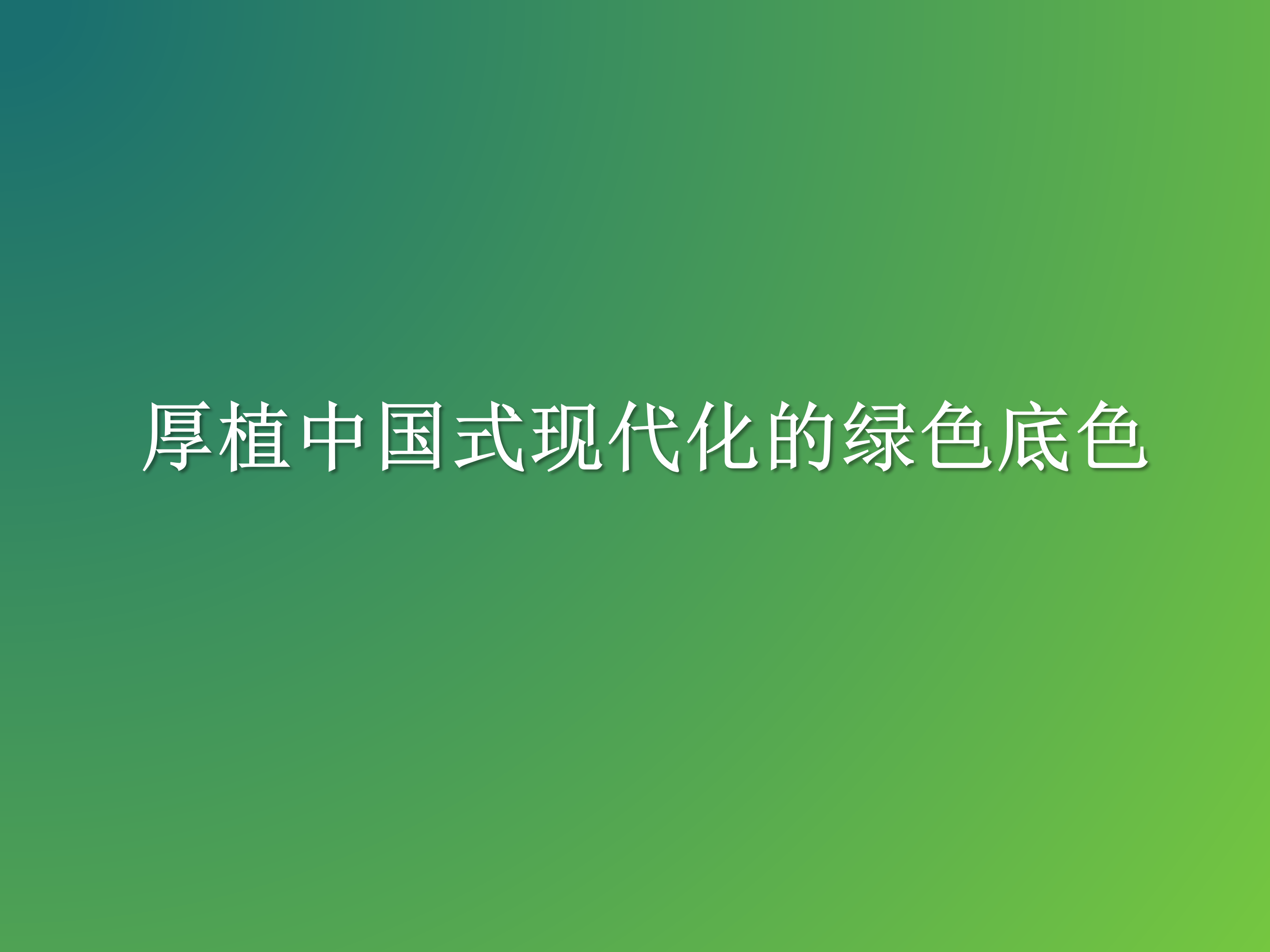 2026年全国生态日招贴画