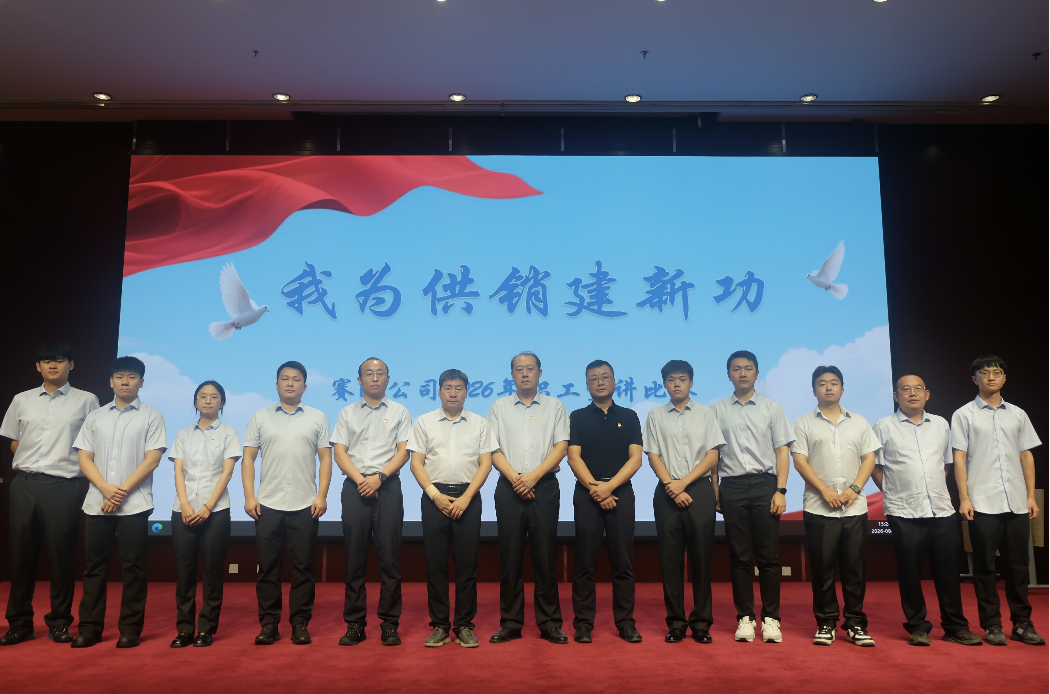 我为供销建新功 实干奋进“十五五” ——赛欧公司2026年职工宣讲比赛顺利举办