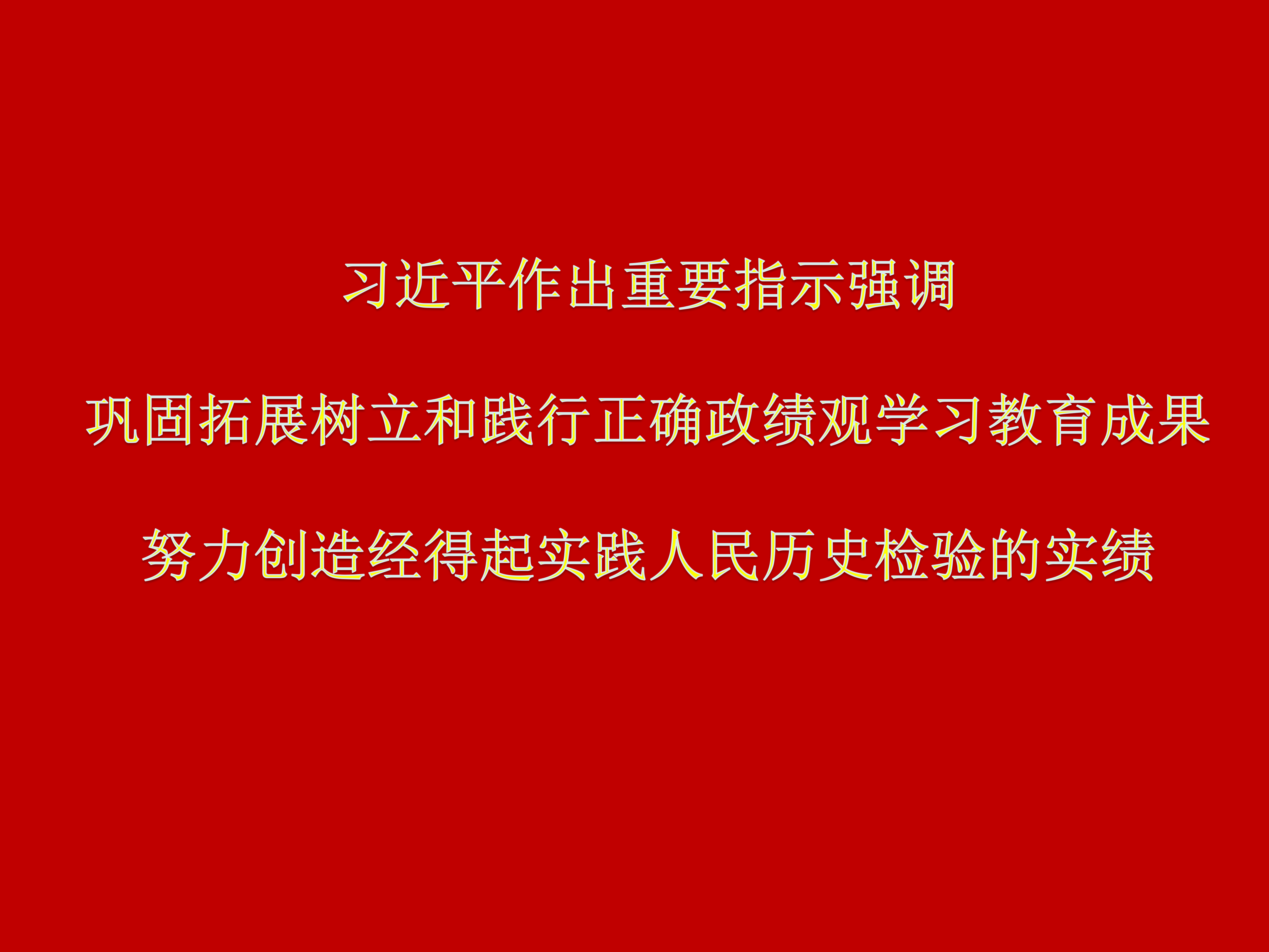 习近平作出重要指示强调 巩固拓展树立和践行正确政绩观 学习教育成果 努力创造经得起实践人民历史检验的实绩