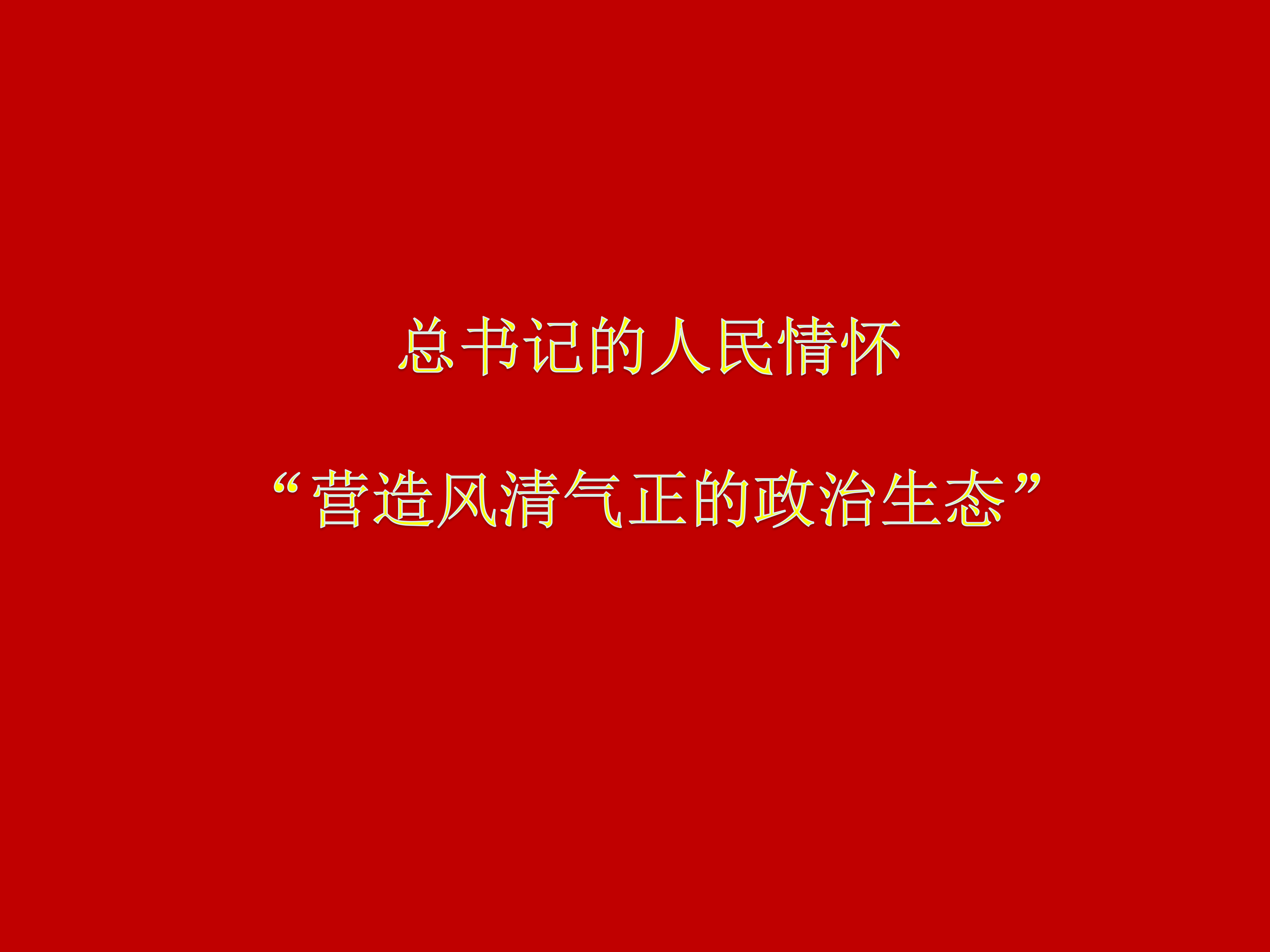 总书记的人民情怀 | “营造风清气正的政治生态”