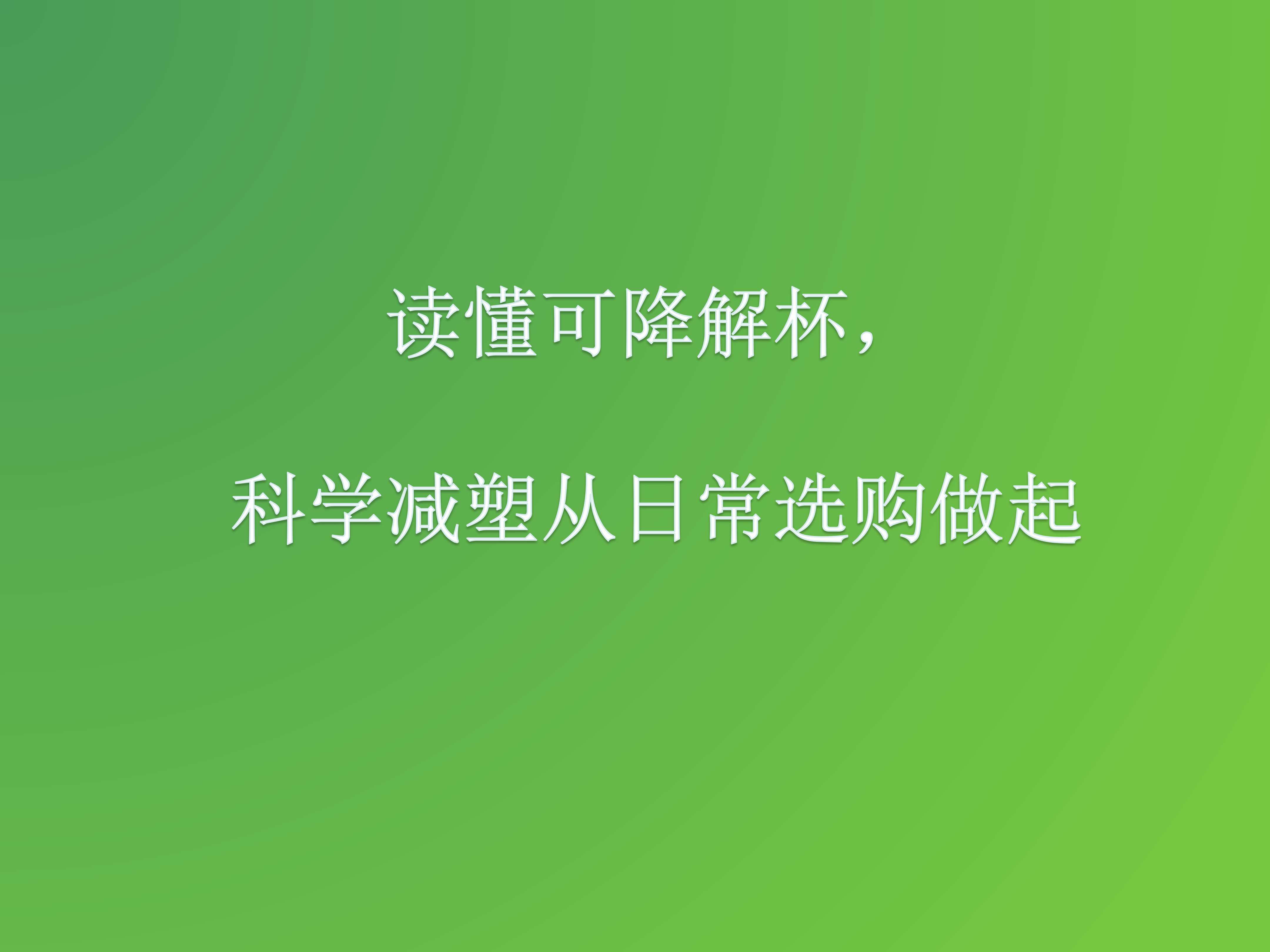 读懂可降解杯，科学减塑从日常选购做起