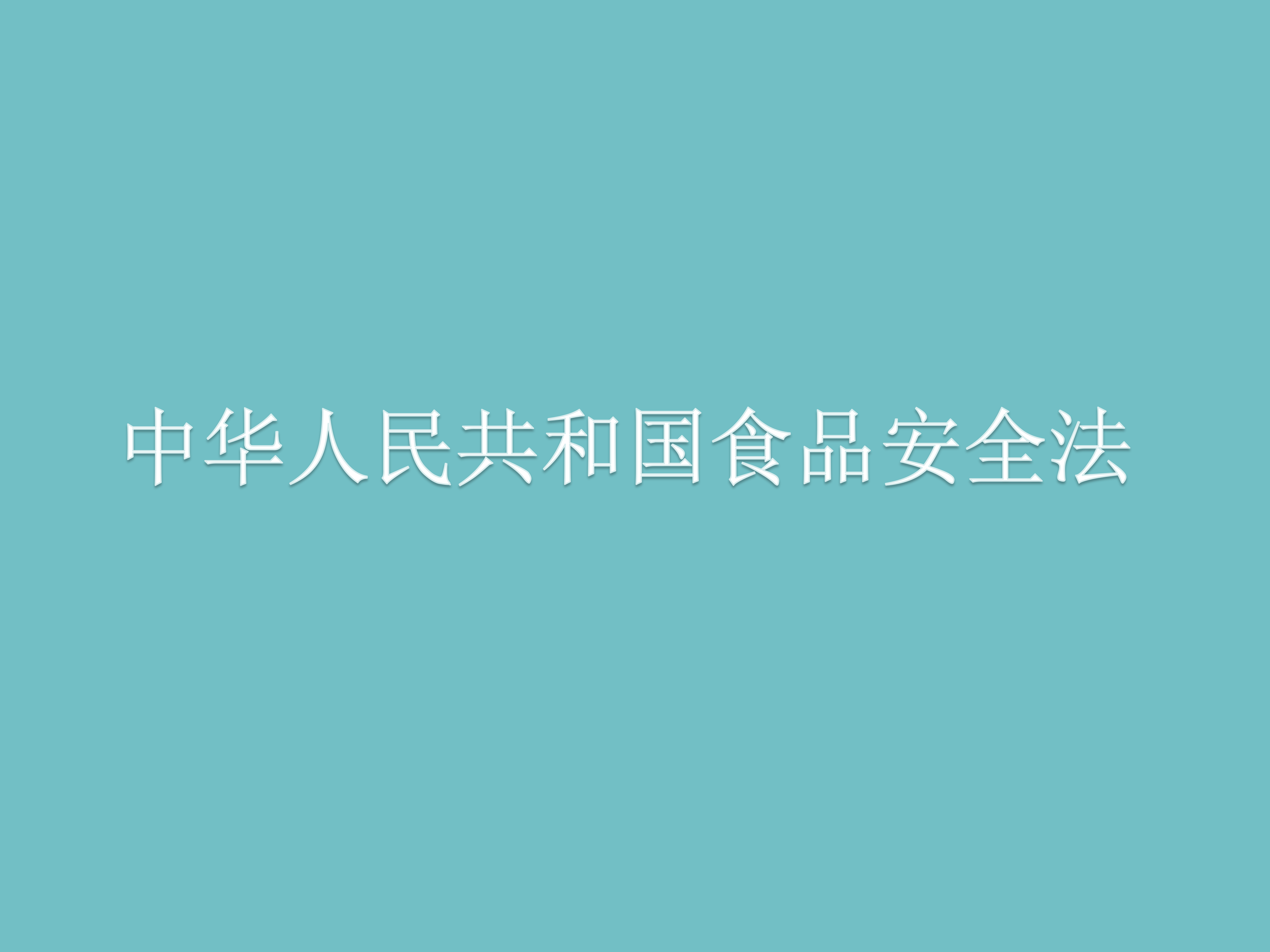 中华人民共和国食品安全法