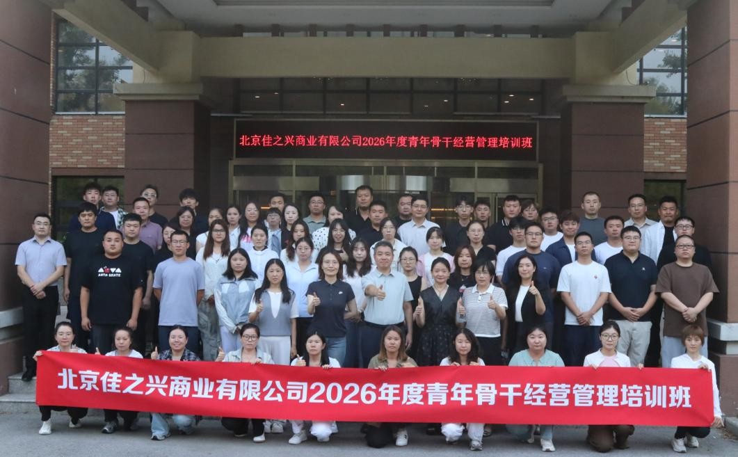 佳之兴公司2026年度 青年骨干经营管理培训班圆满收官