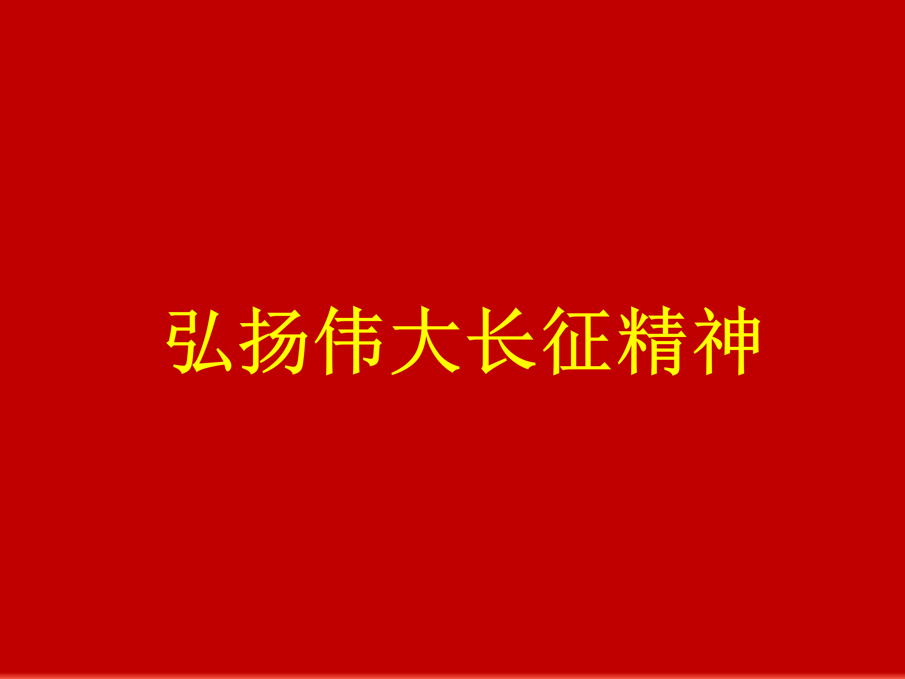 弘扬伟大长征精神