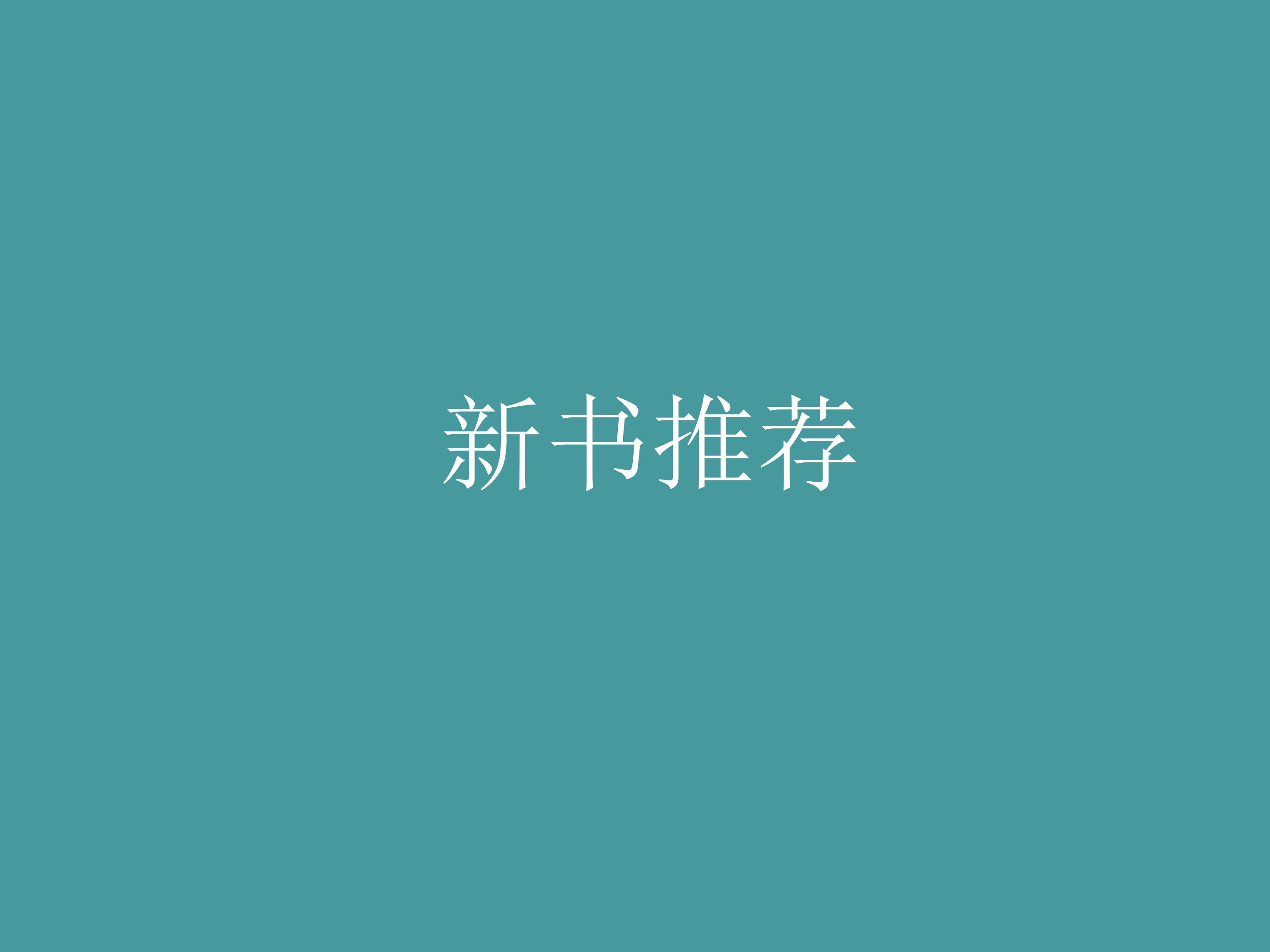 【新书推荐】《科学规划促发展》出版发行