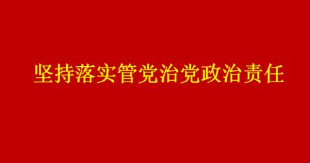 坚持落实管党治党政治责任