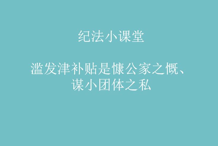 纪法小课堂丨滥发津补贴是慷公家之慨、谋小团体之私图片